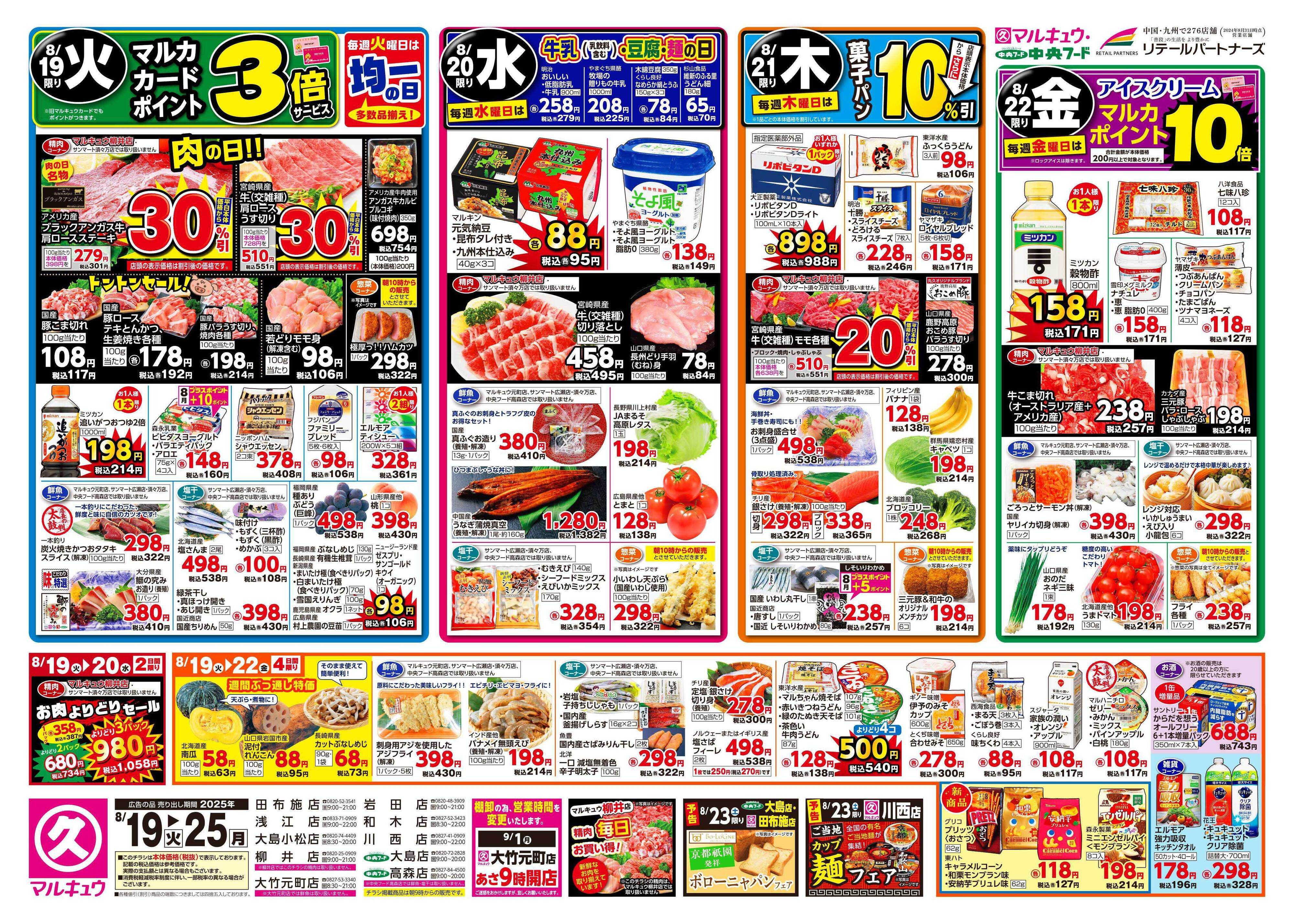 マルキュウ 8月19日(火)～8月25日(月)