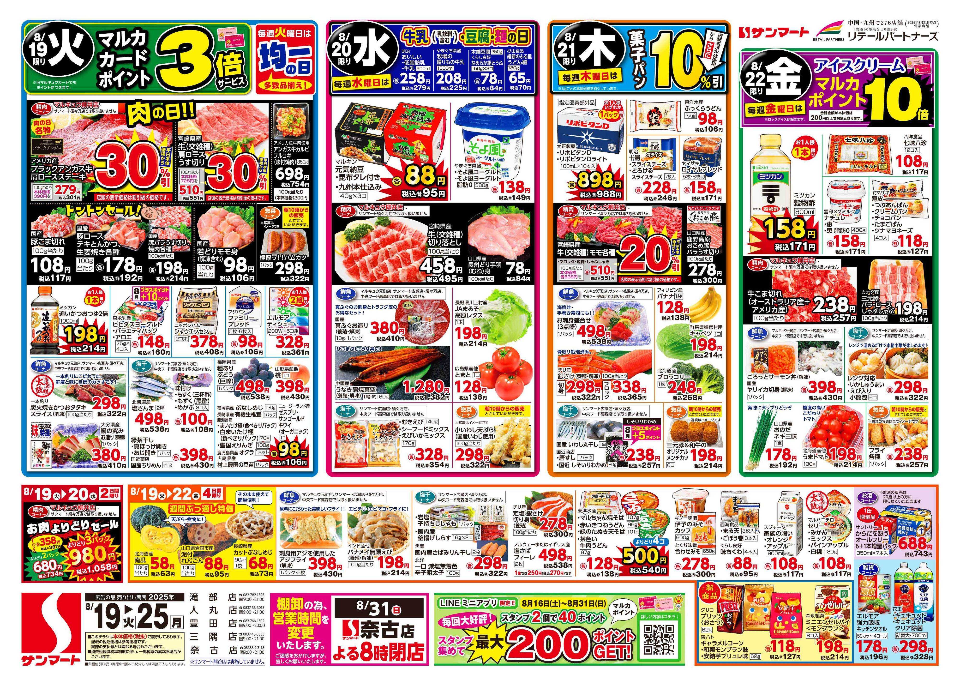 サンマート 8月19日(火)～8月25日(月)
