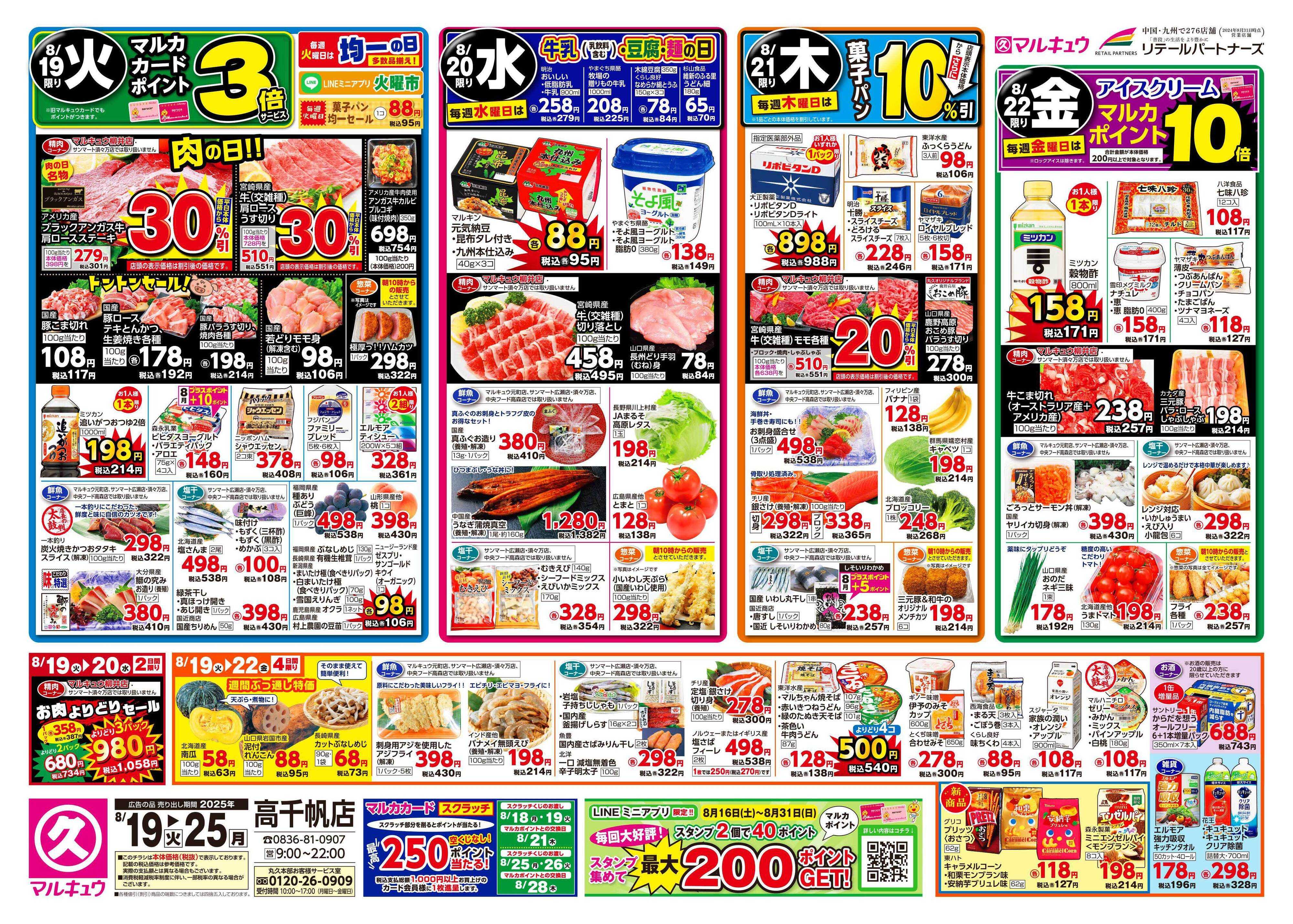 マルキュウ 8月19日(火)～8月25日(月)