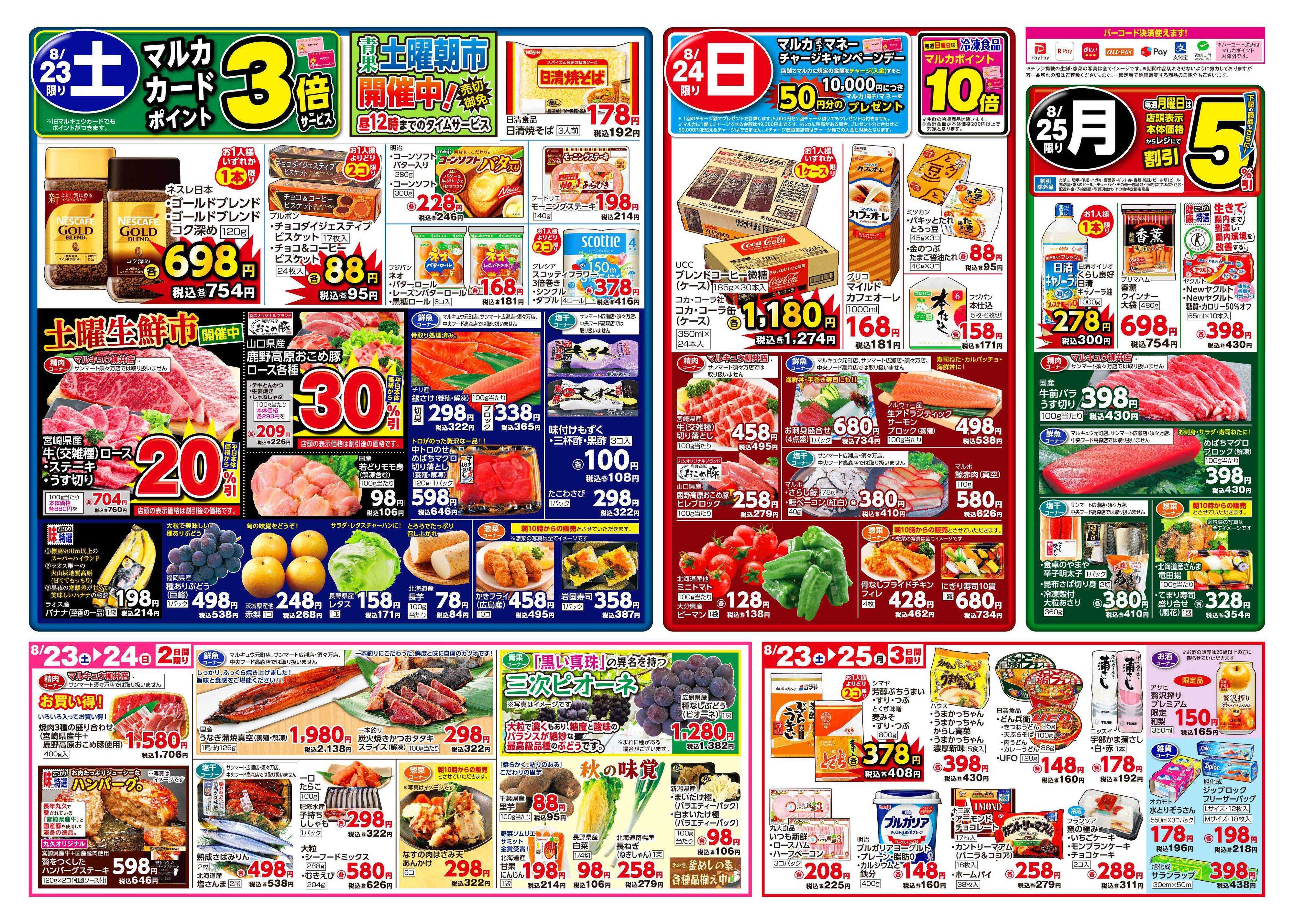 マルキュウ 8月19日(火)～8月25日(月)