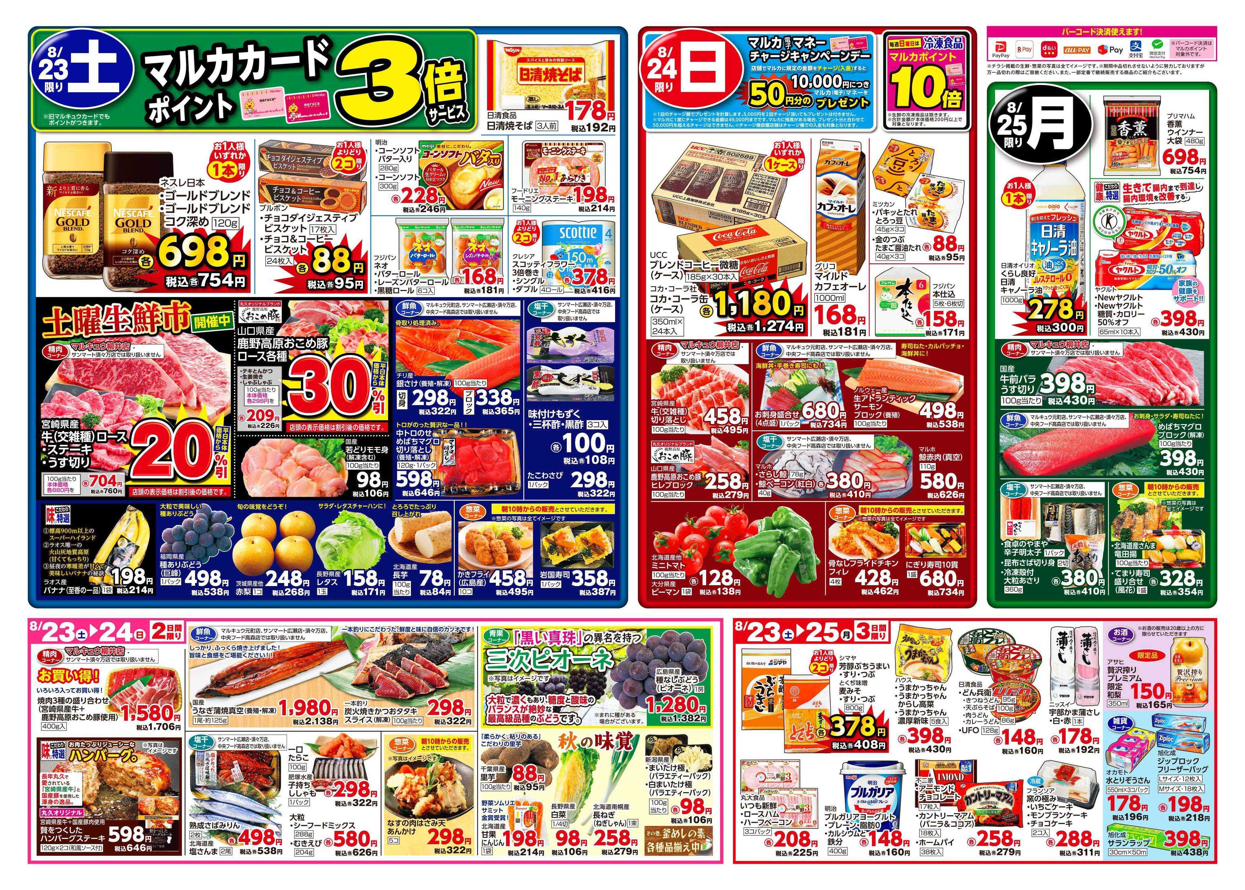 マルキュウ 8月19日(火)～8月25日(月)