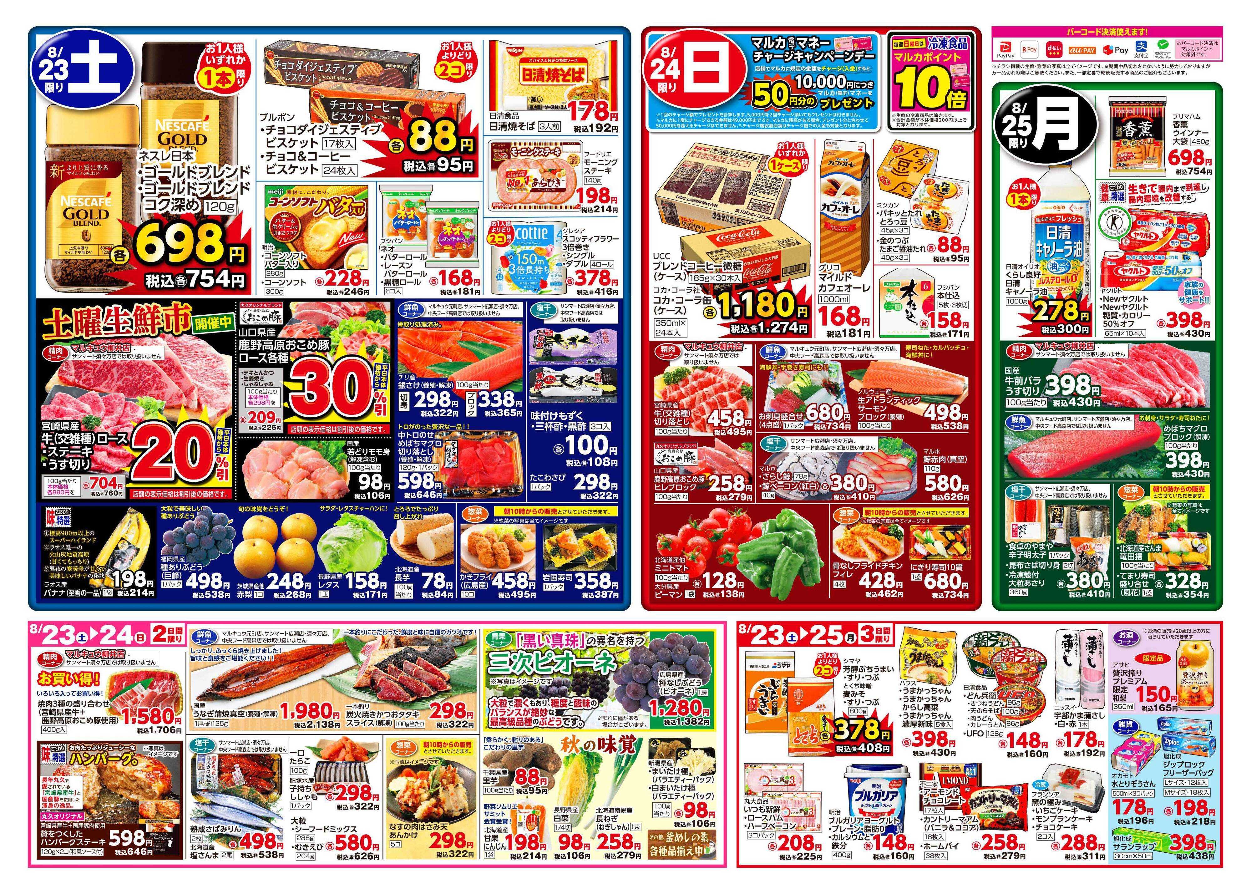 サンマート 8月19日(火)～8月25日(月)
