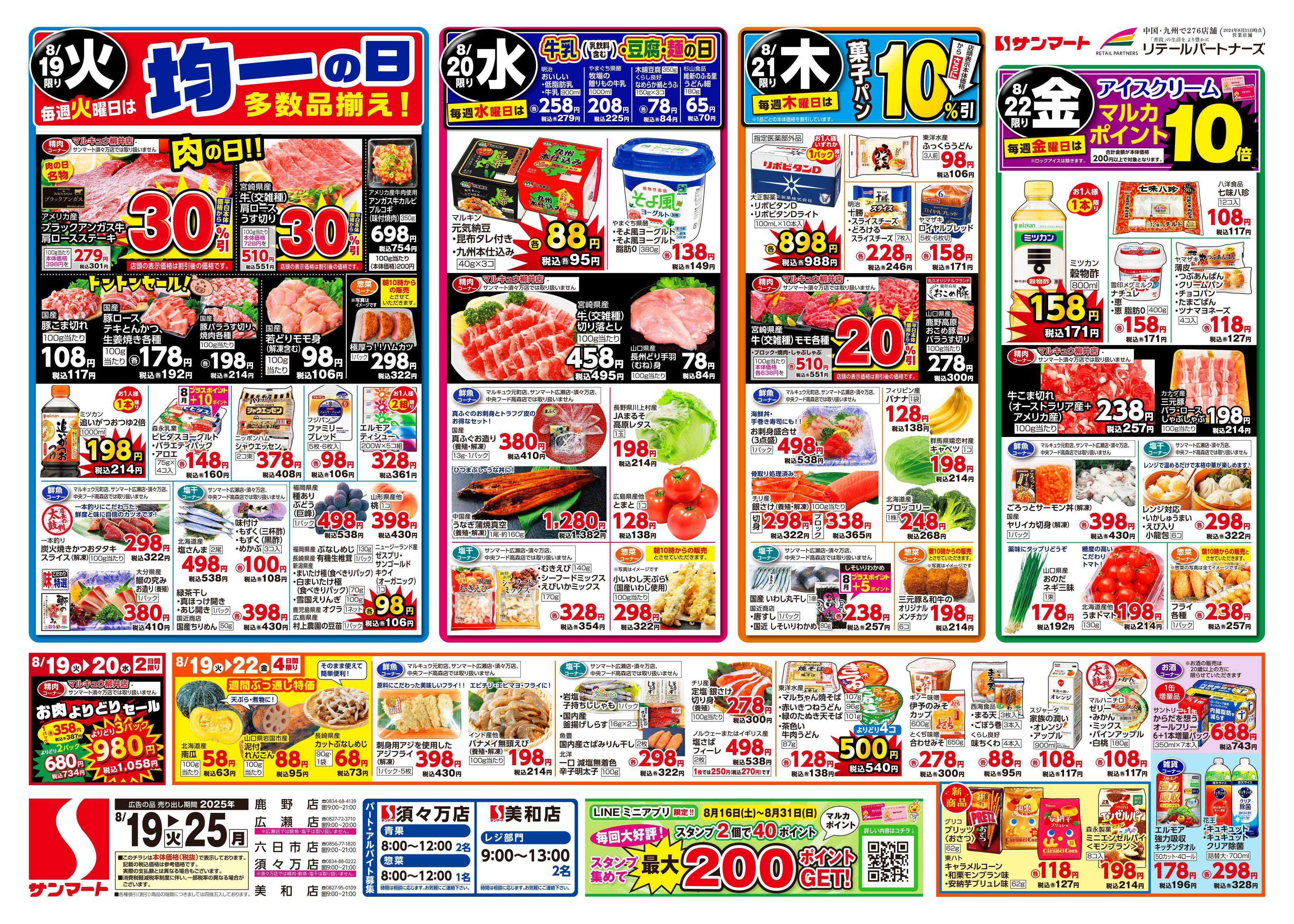 サンマート 8月19日(火)～8月25日(月)