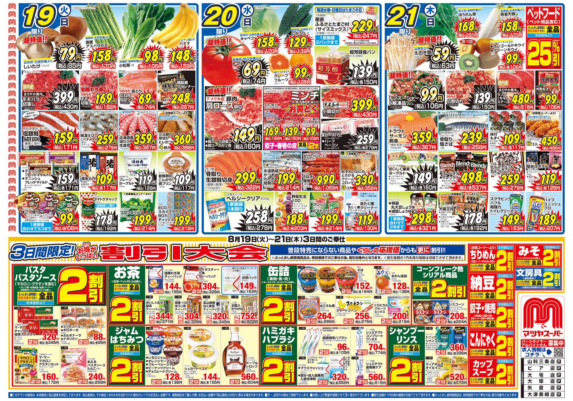 マツヤスーパー 8/19号　表　割引大会