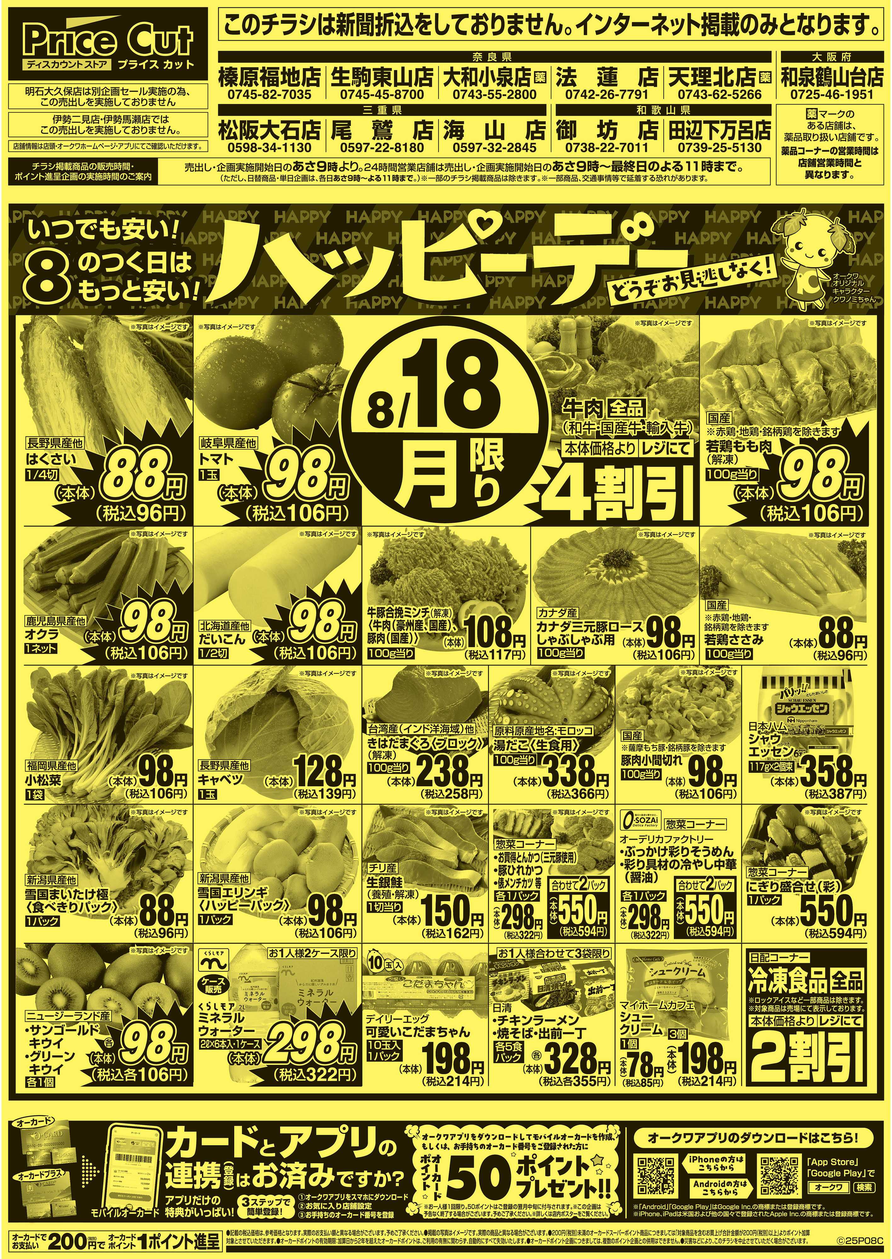 プライスカット ハッピーデー