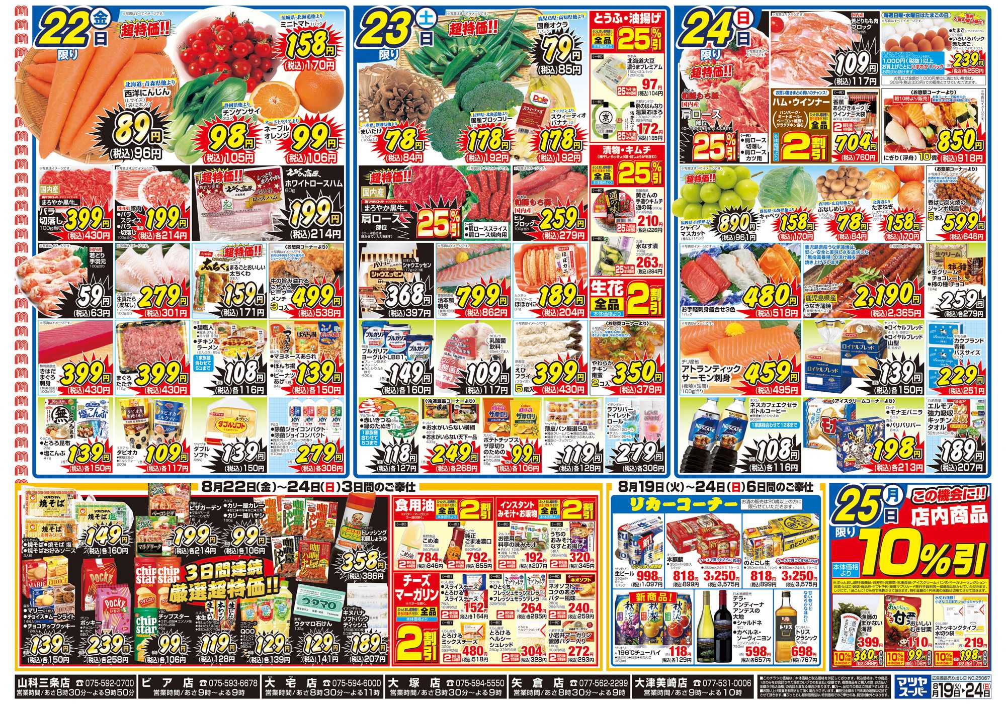 マツヤスーパー 8/19　裏　厳選超特価