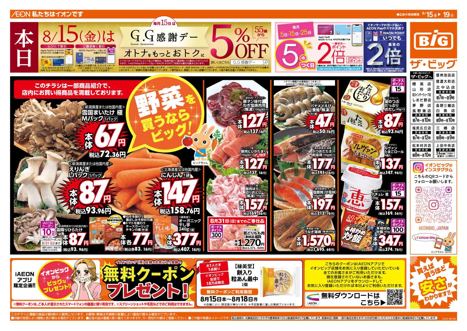 ザ・ビッグ 8/15（金）はGG感謝デー！
