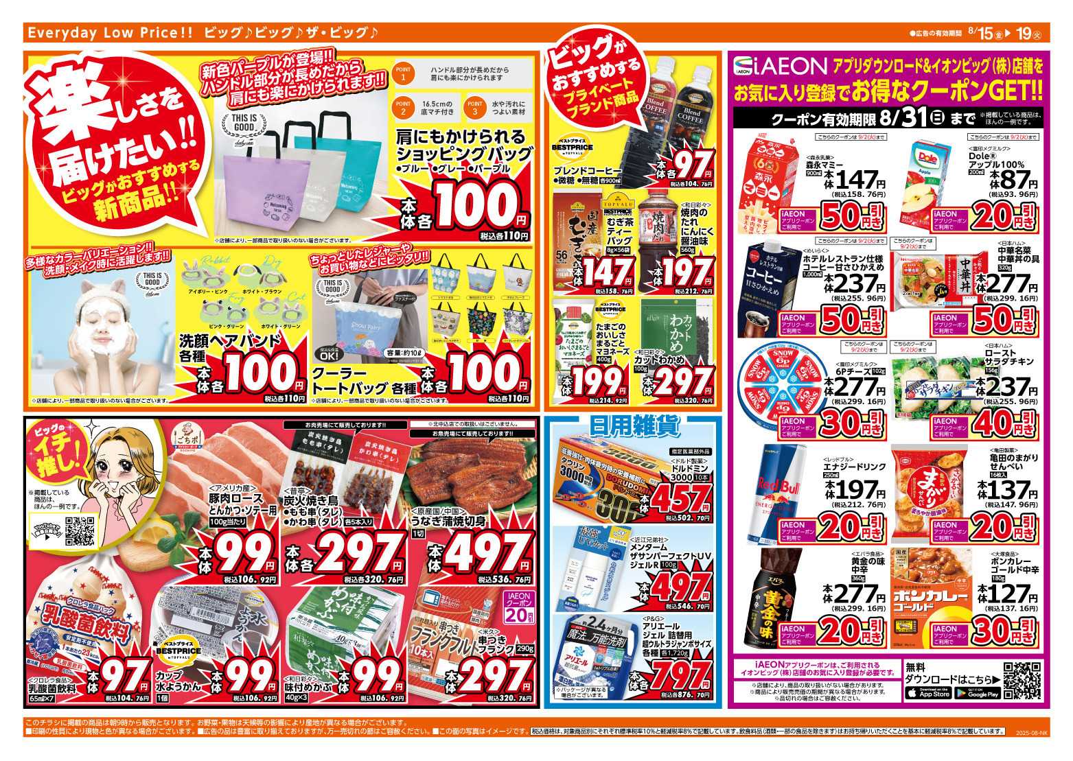 ザ・ビッグ 8/15（金）はGG感謝デー！
