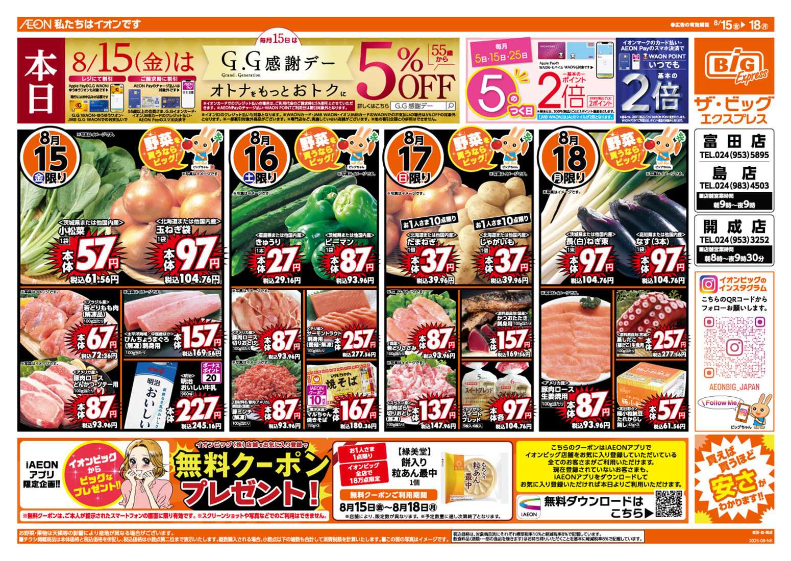 ザ・ビッグエクスプレス 8/15（金）はGG感謝デー！