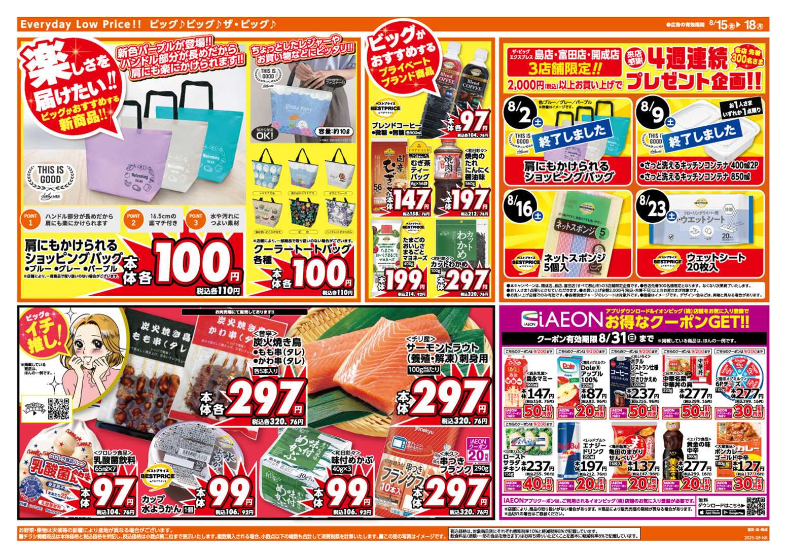 ザ・ビッグエクスプレス 8/15（金）はGG感謝デー！