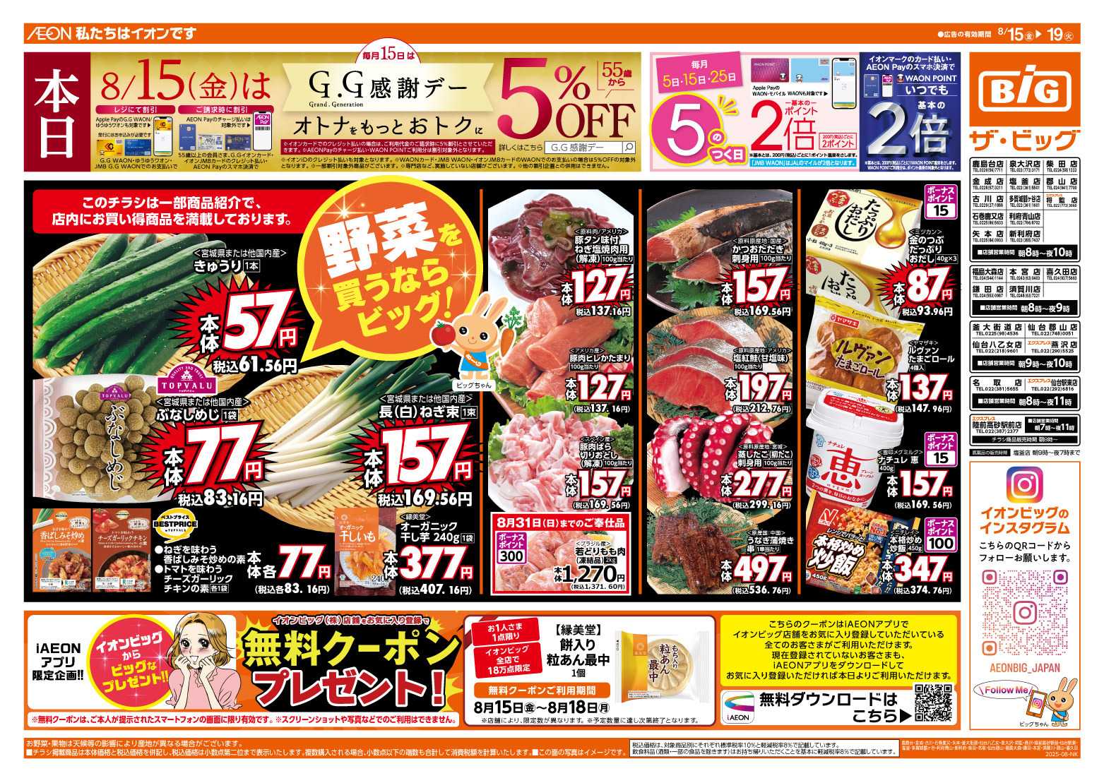 ザ・ビッグ 8/15（金）はGG感謝デー！