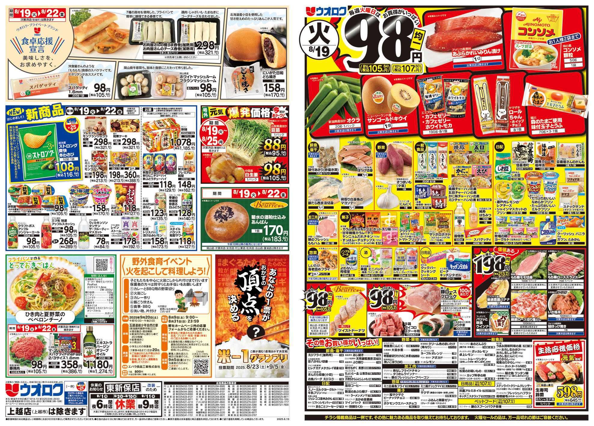 ウオロク 火曜98円セール/水曜日替わり/木曜79円セール/金曜日まとめ得/ウオロクPB