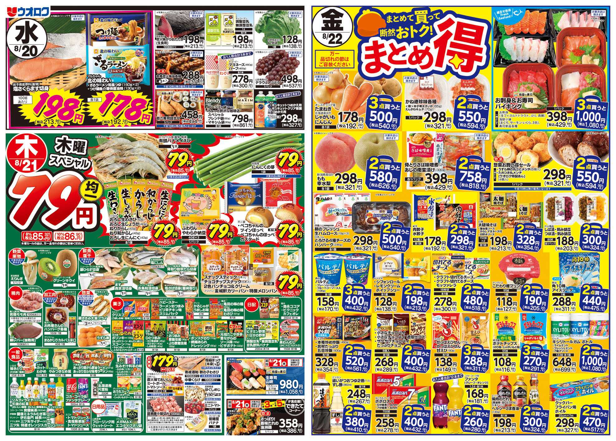 ウオロク 火曜98円セール/水曜日替わり/木曜79円セール/金曜日まとめ得/ウオロクPB