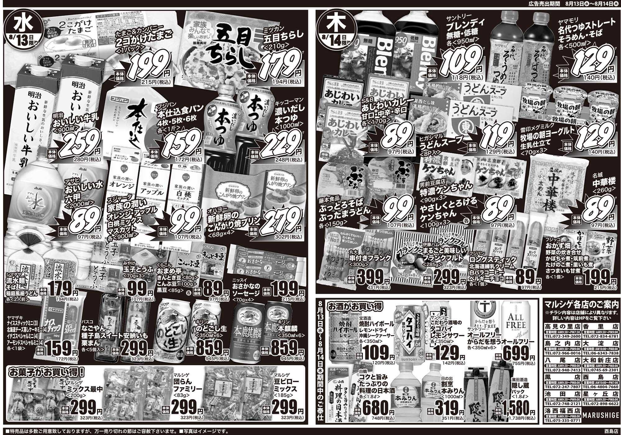 マルシゲ チラシのご案内