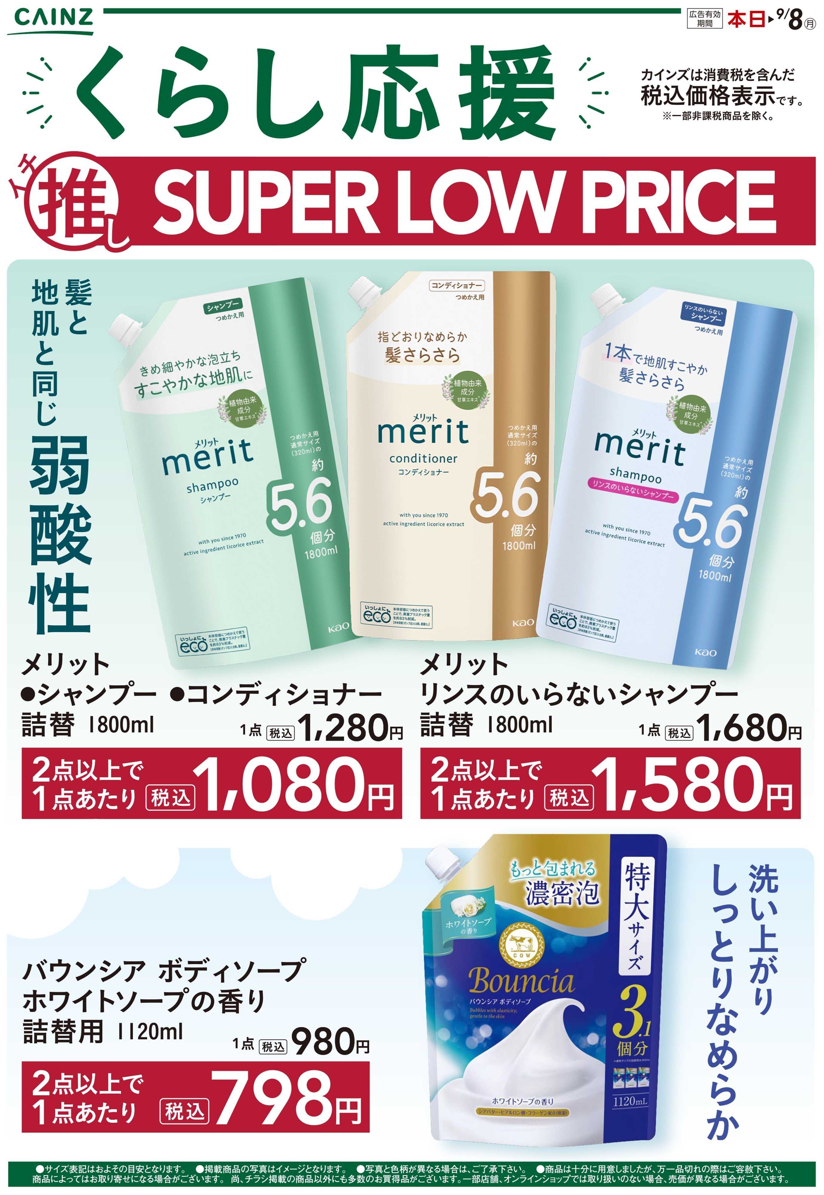カインズ くらし応援イチ推しSLP8/12号1