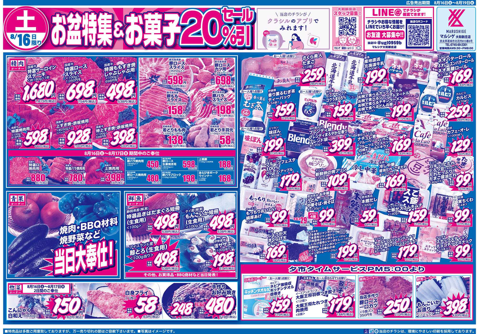 マルシゲ チラシのご案内
