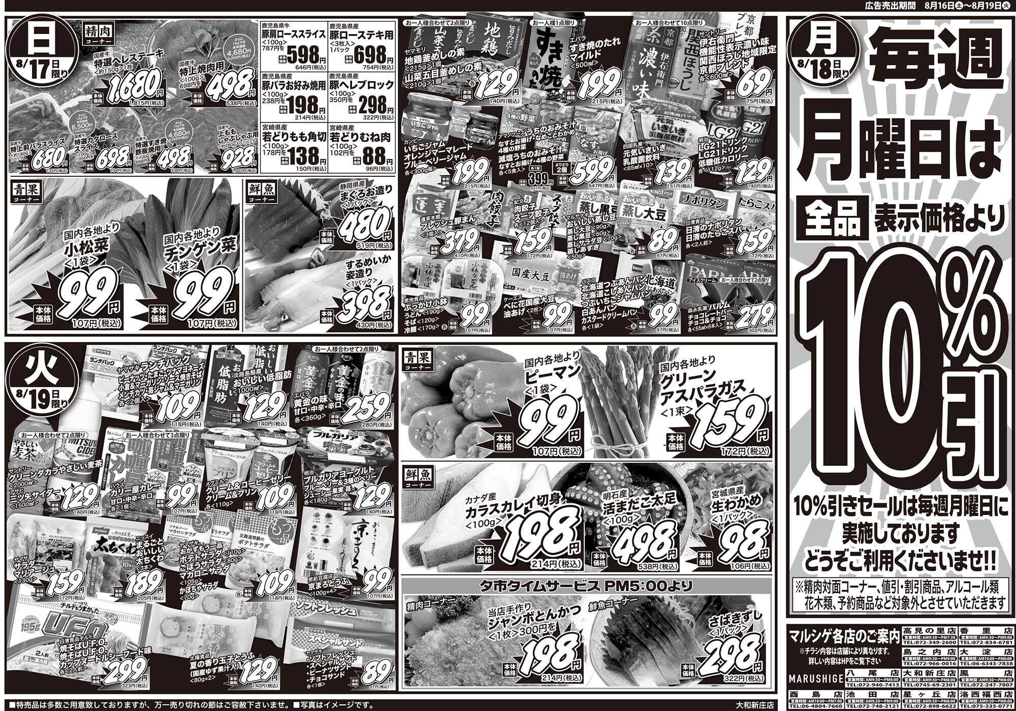 マルシゲ チラシのご案内