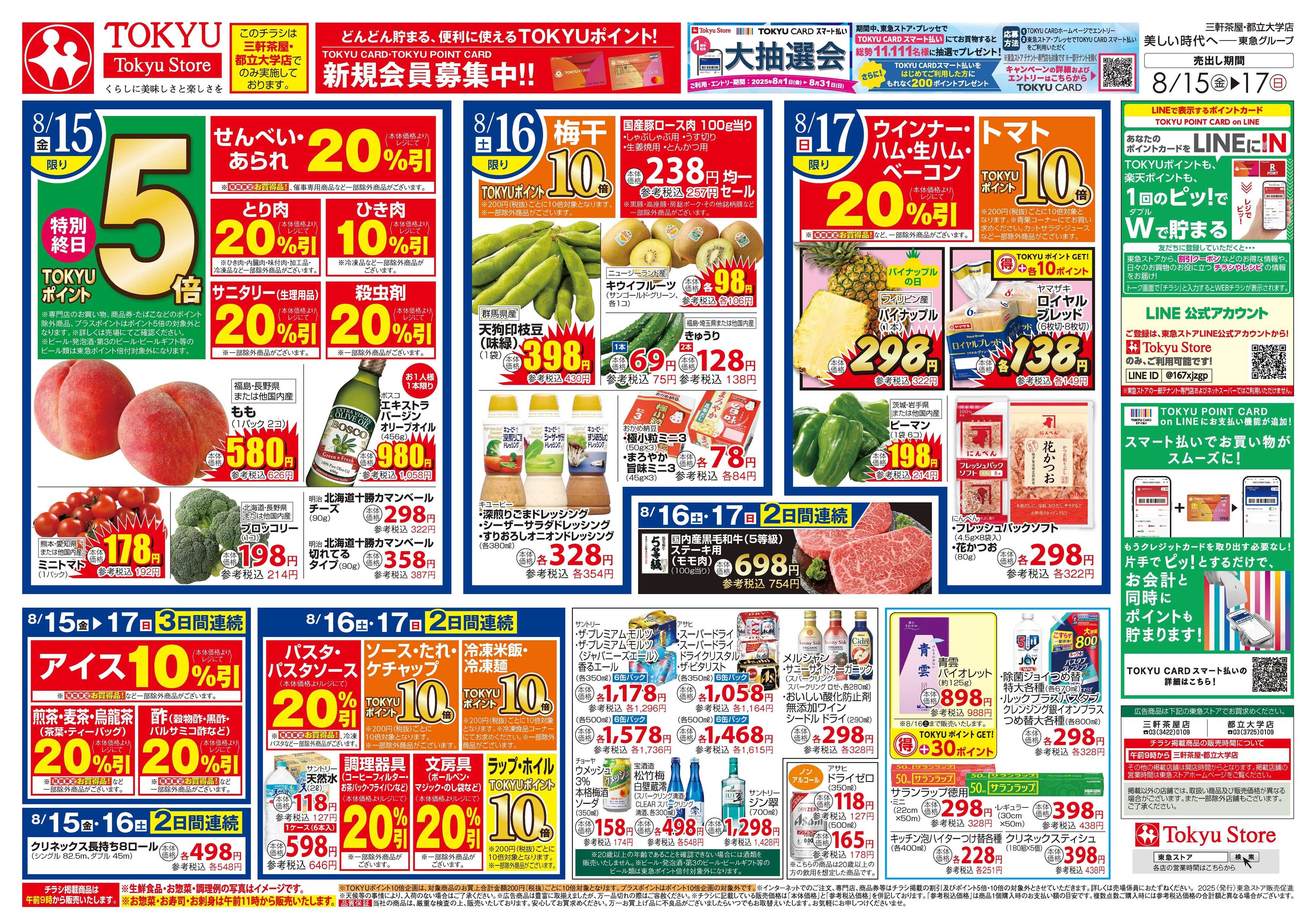 とうきゅう 8月15日東急ストアチラシ配信用