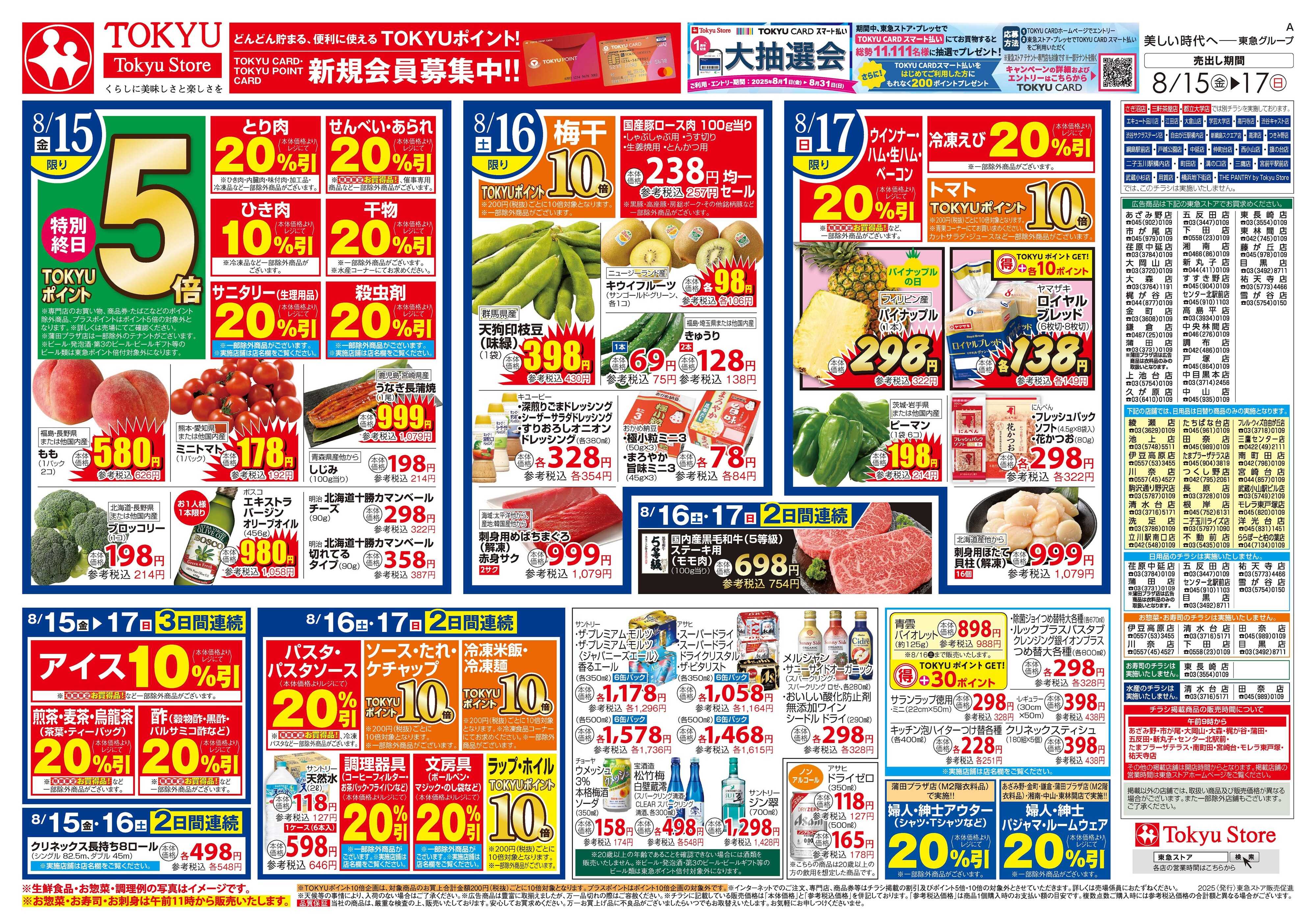 東急ストア 8月15日東急ストアチラシ配信用