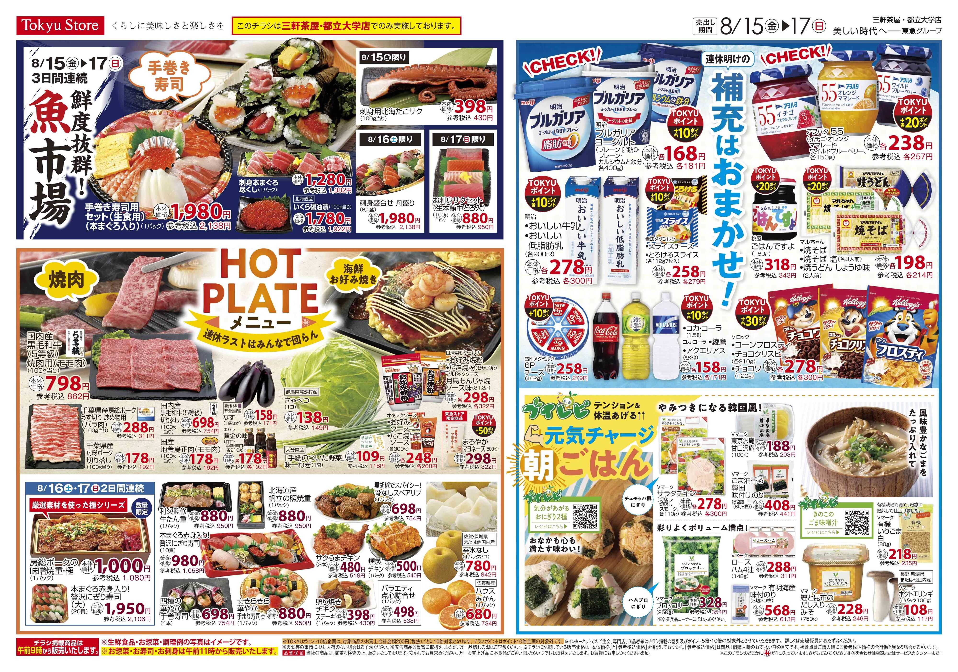 とうきゅう 8月15日東急ストアチラシ配信用