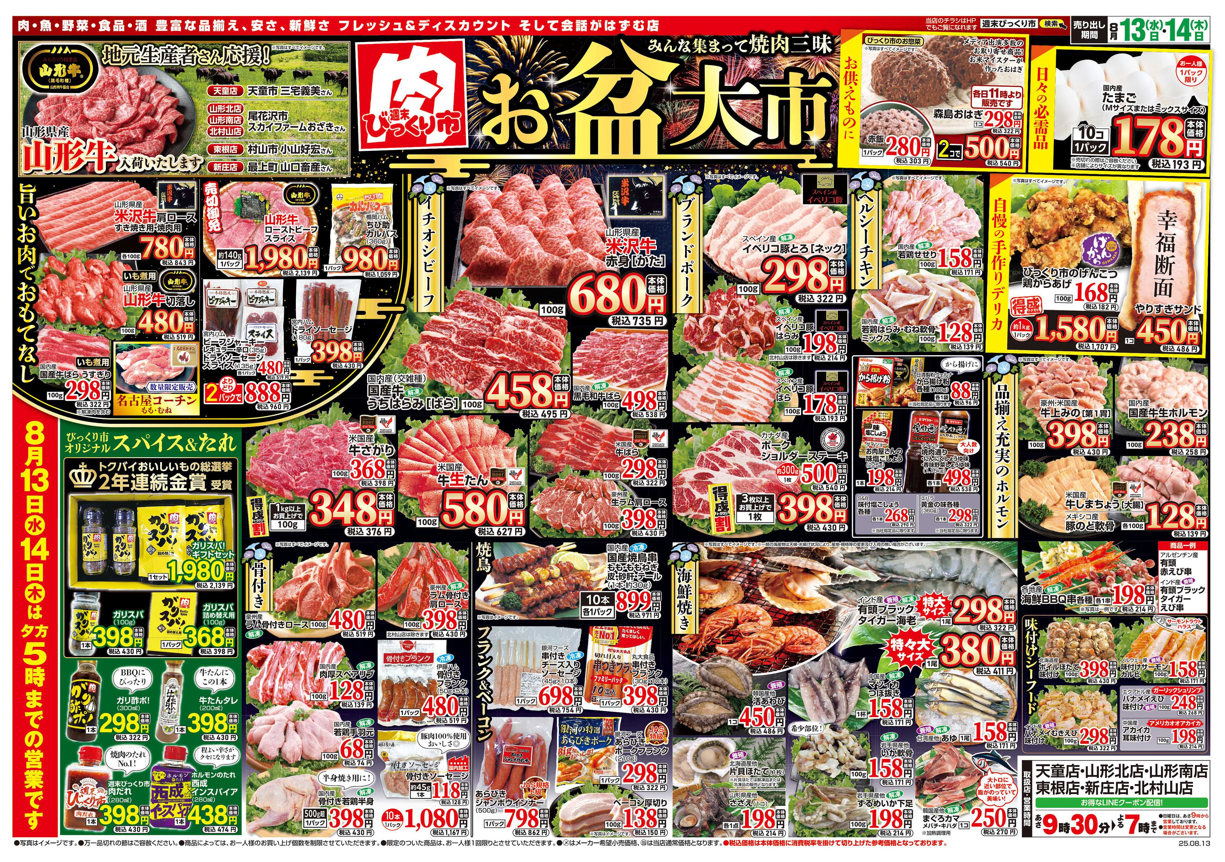 週末びっくり市 お盆大市！！