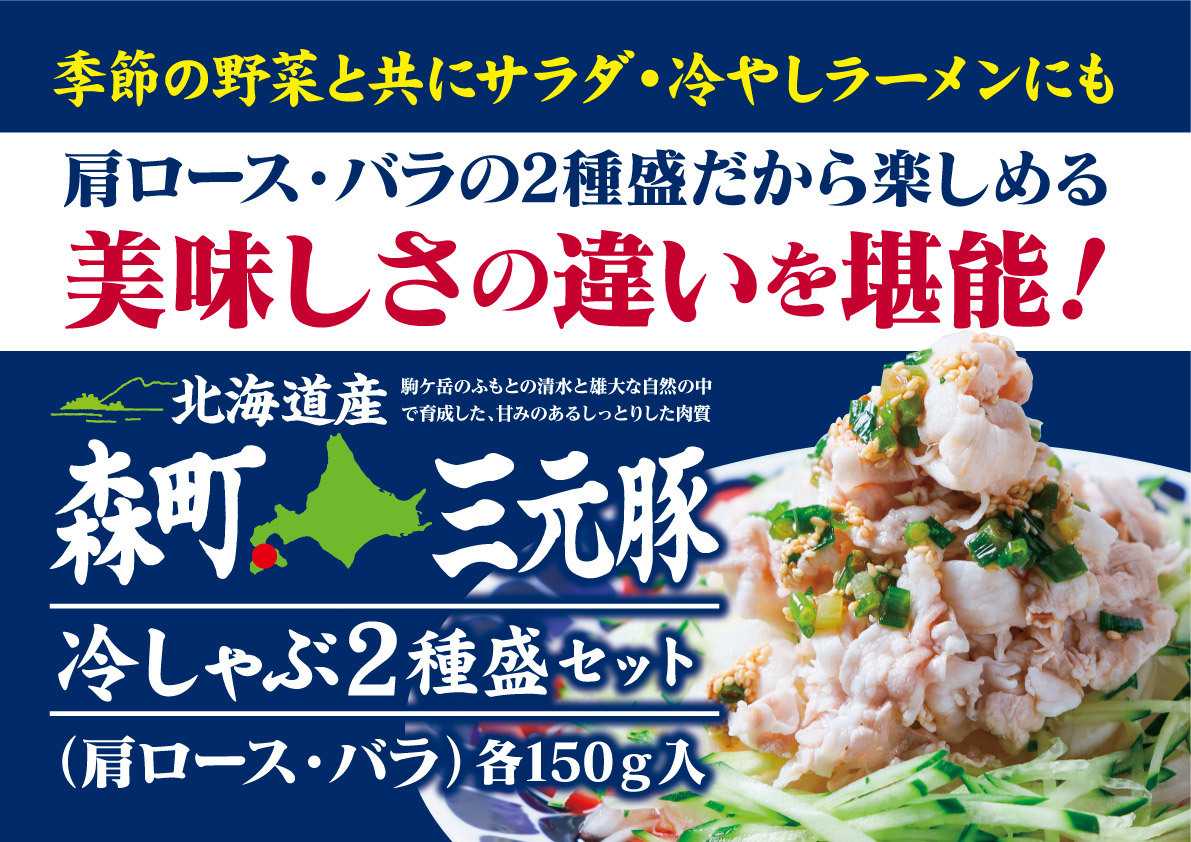 北海市場 【今月のこだわり商品】「森町三元豚」冷しゃぶ 2種盛▼▼詳細はお知らせをチェック▼▼