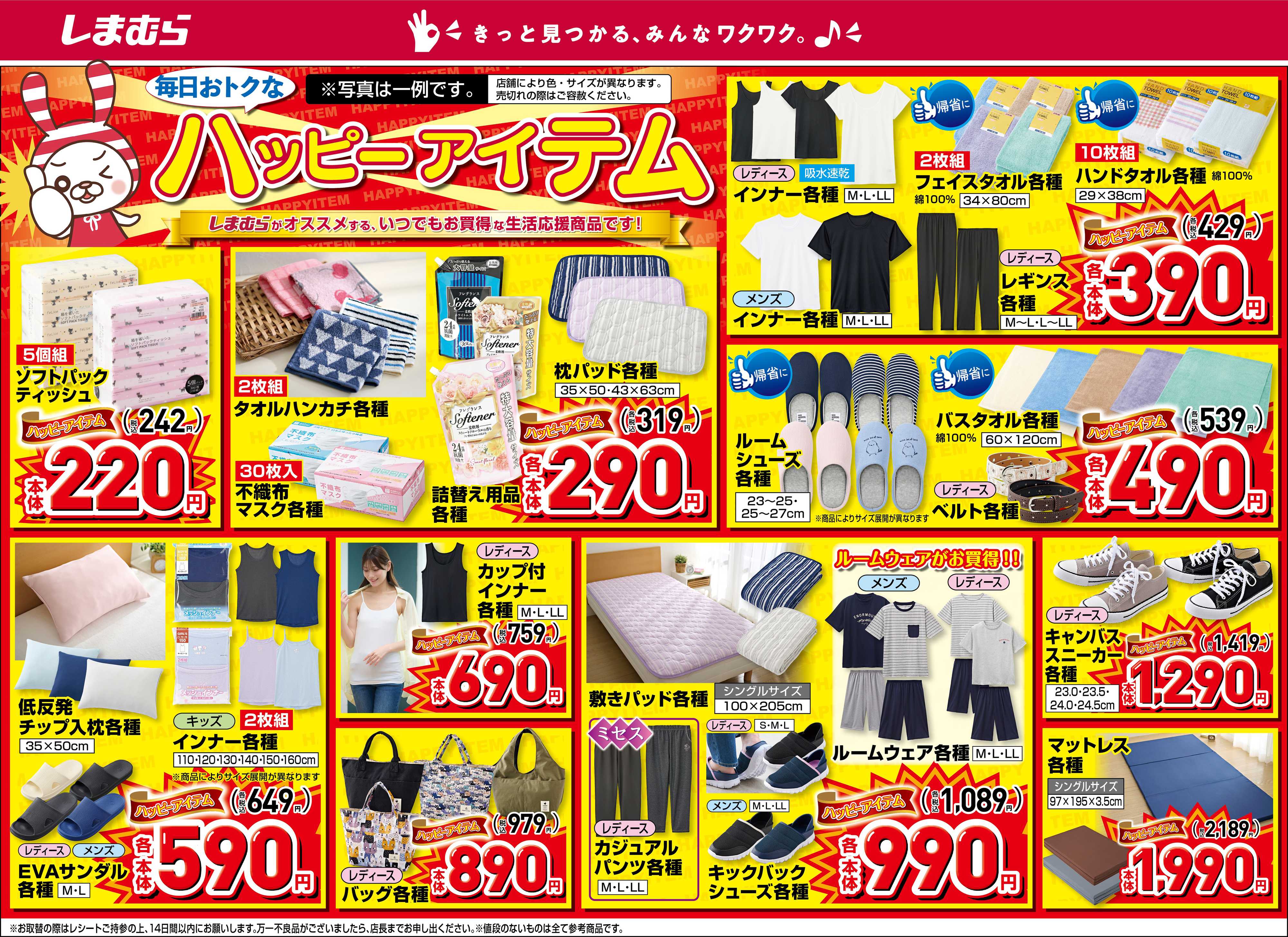 ファッションセンターしまむら 毎日おトクなハッピーアイテム