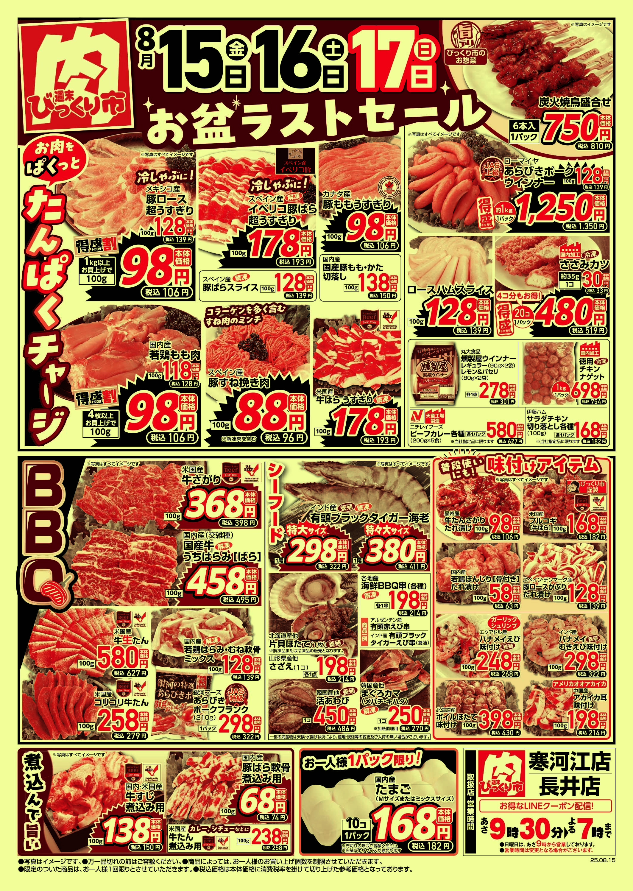 週末びっくり市 お盆ラストセール！！