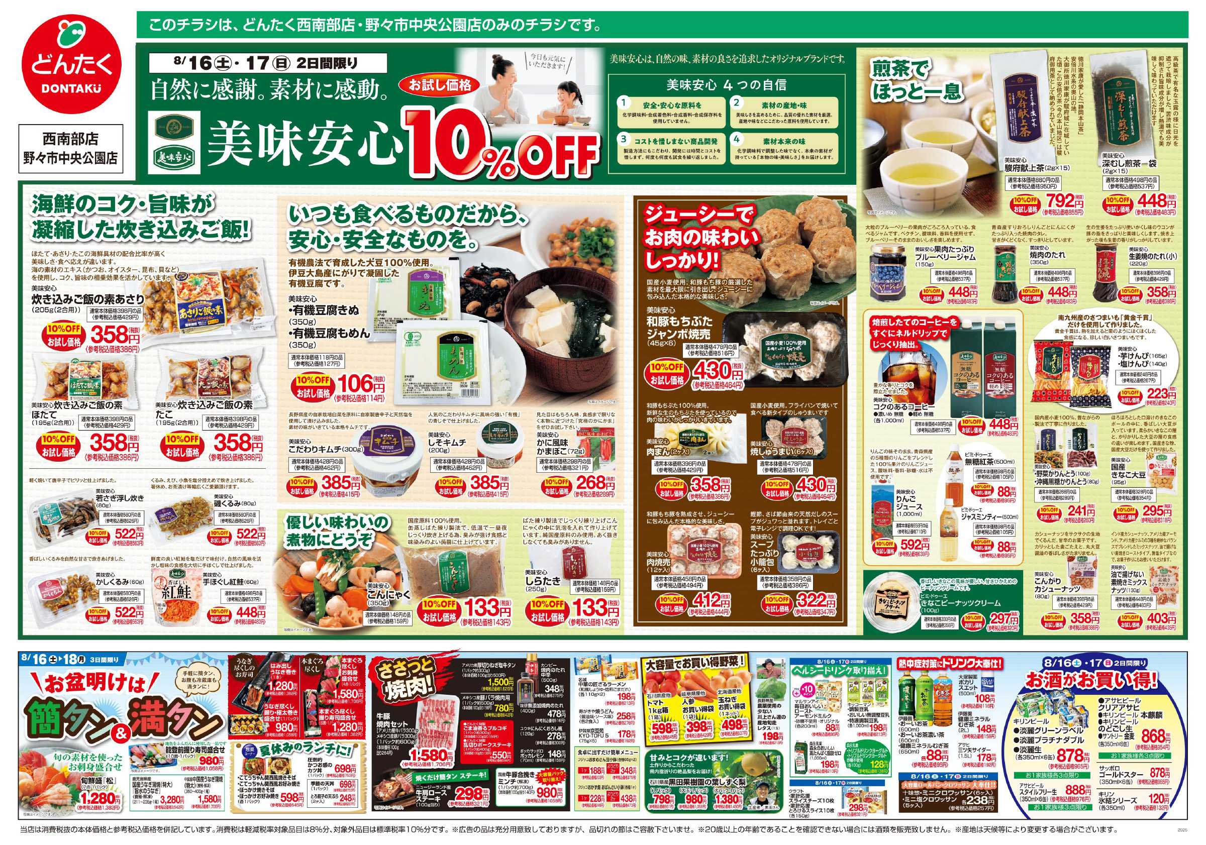 どんたく 8/16（土）・17（日）「美味安心10%OFF」／8/16（土）〜18（月）「お盆明けは簡タン＆満タン」