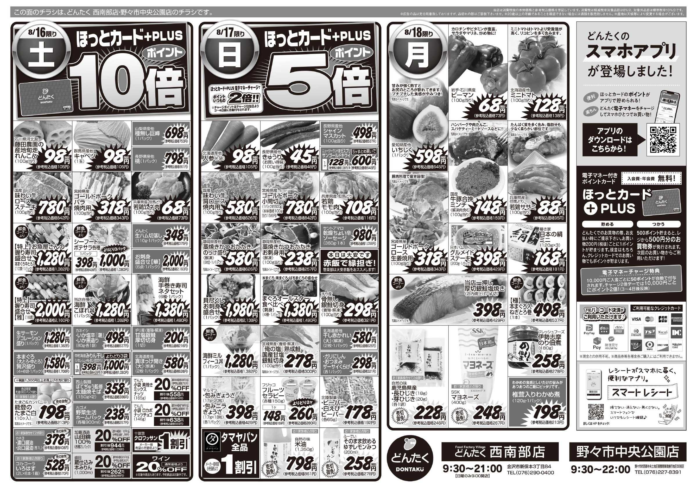 どんたく 8/16（土）・17（日）「美味安心10%OFF」／8/16（土）〜18（月）「お盆明けは簡タン＆満タン」
