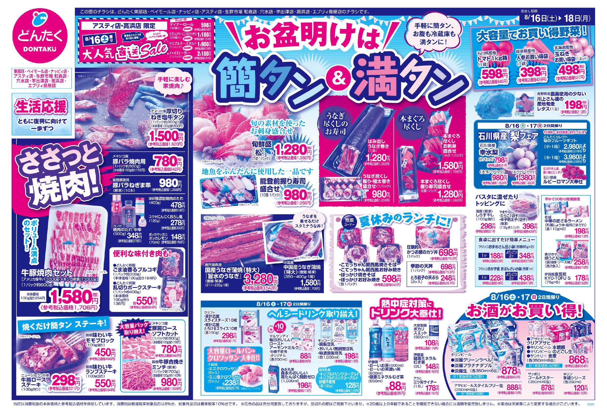 どんたく 8/16（土）〜18（月）「お盆明けは簡タン＆満タン」