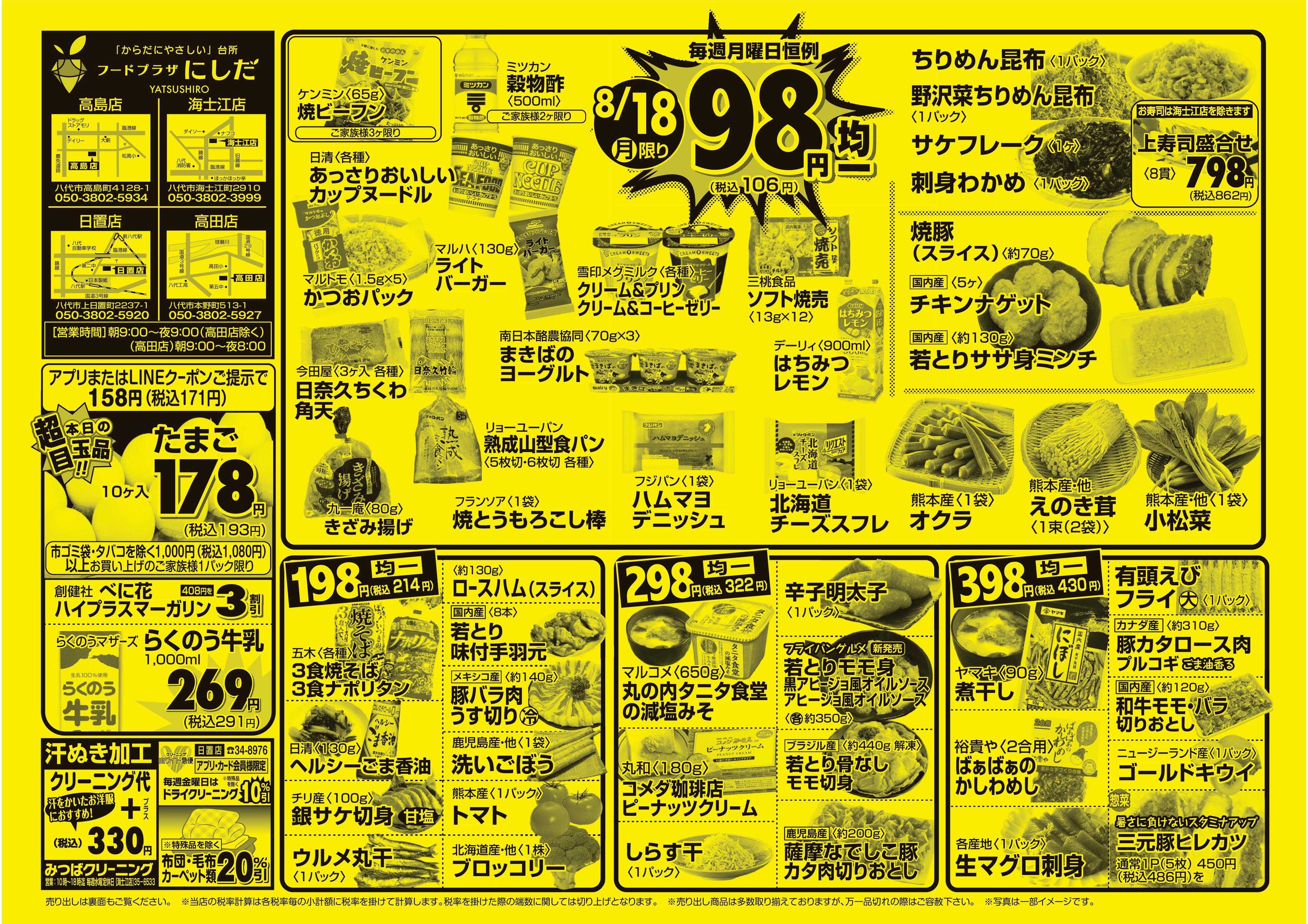 フードプラザにしだ 月曜恒例９８円均一セール