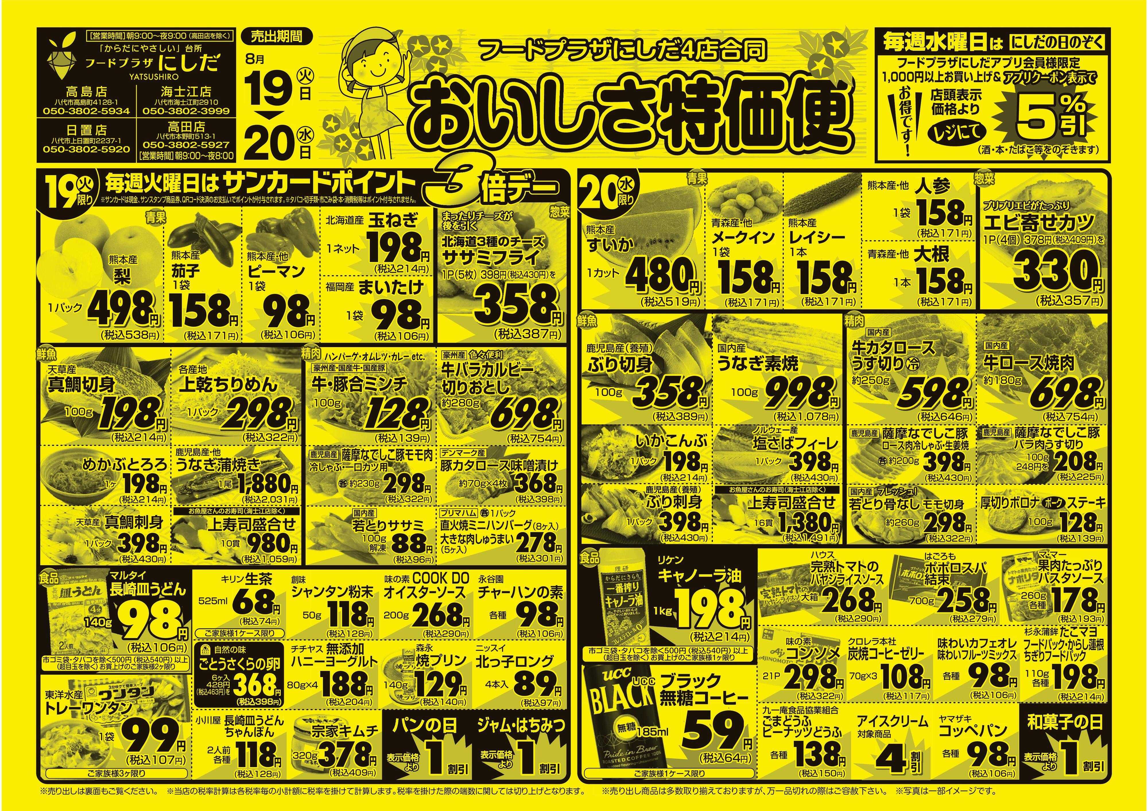 フードプラザにしだ 毎週火曜日はポイント３倍デー