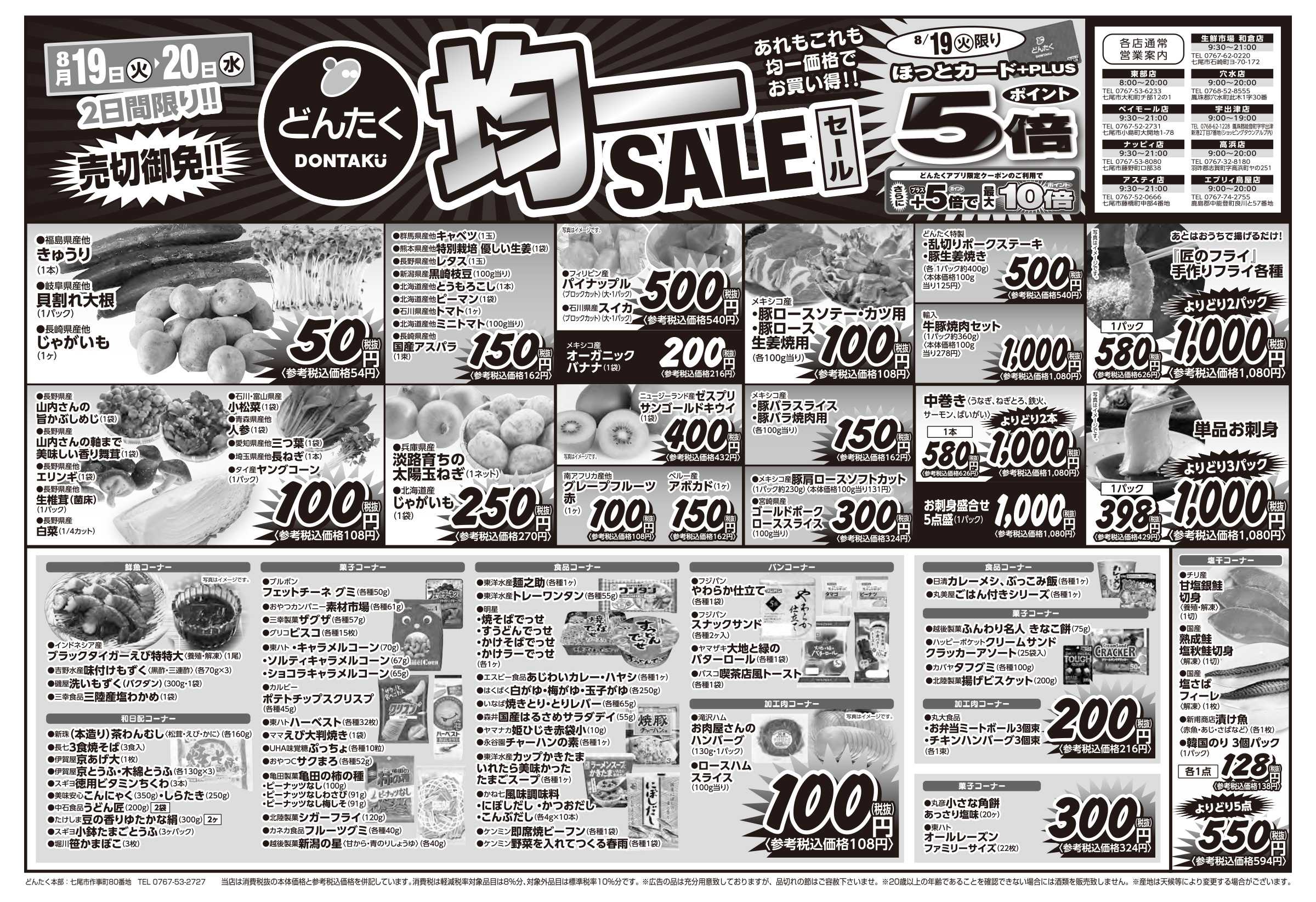 どんたく 火水は均一セール開催！火〜金は特価市！