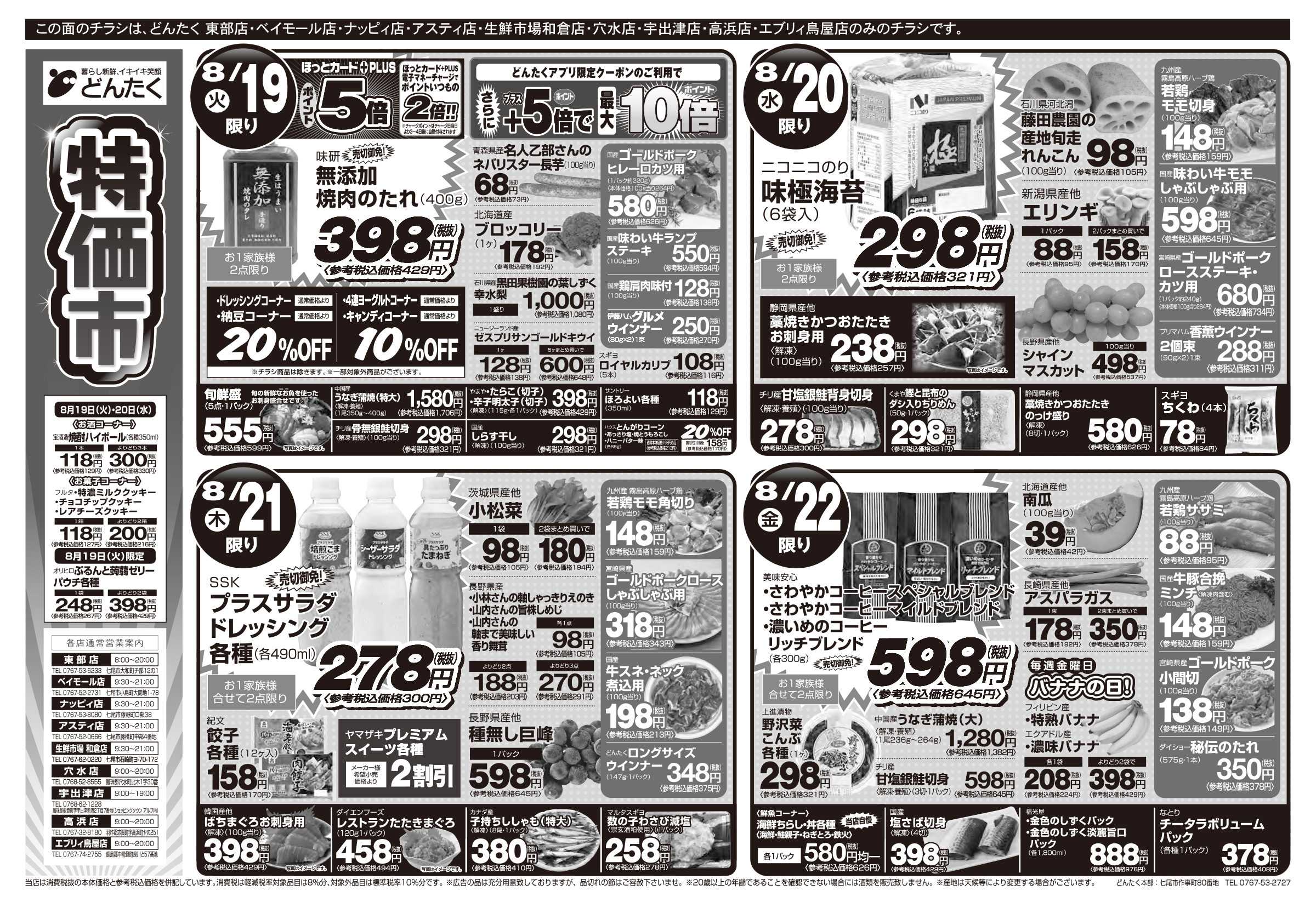 どんたく 火水は均一セール開催！火〜金は特価市！