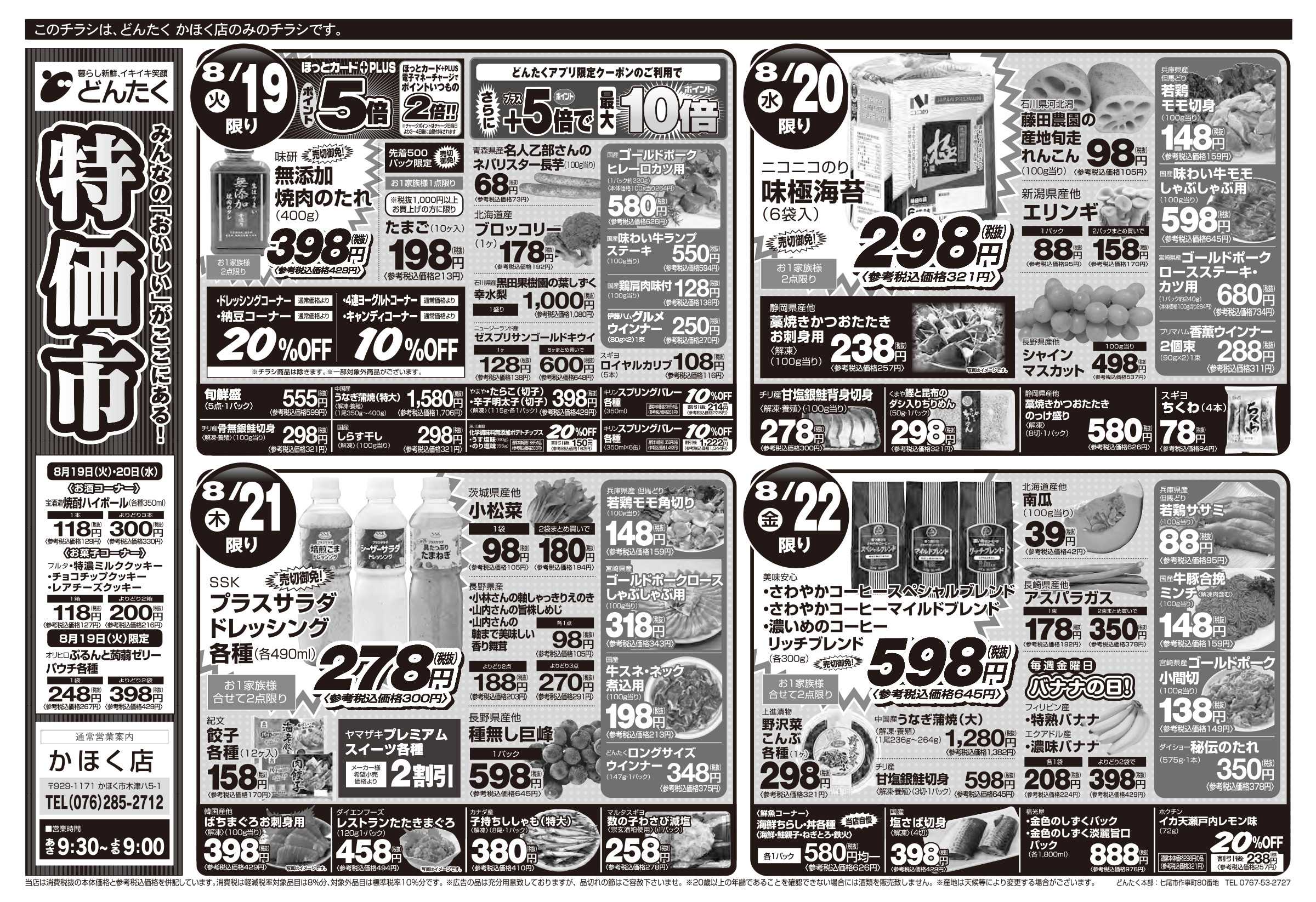 どんたく 火水は均一セール開催！火〜金は特価市！
