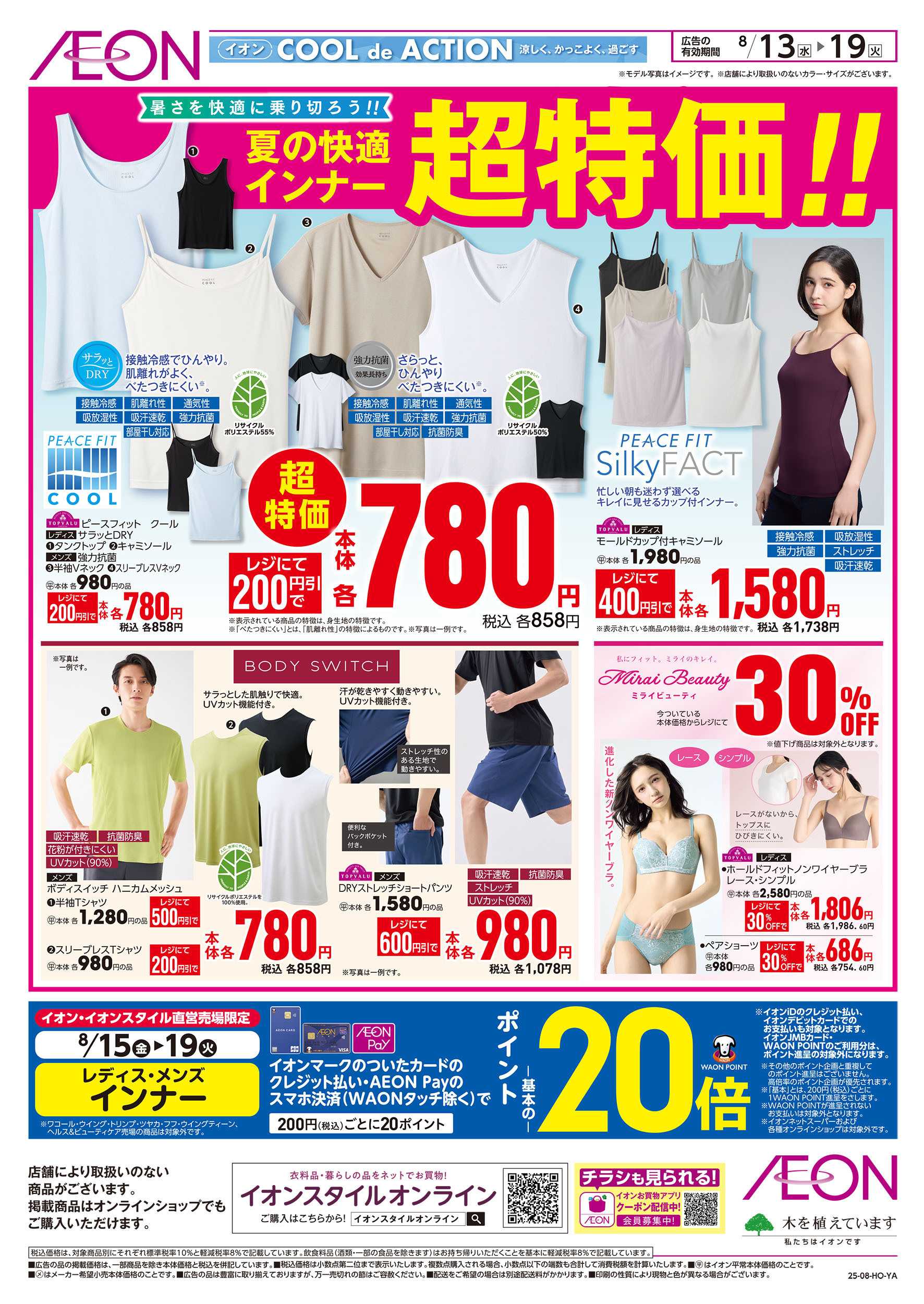 イオン 8/13号　夏の快適インナー超特価！