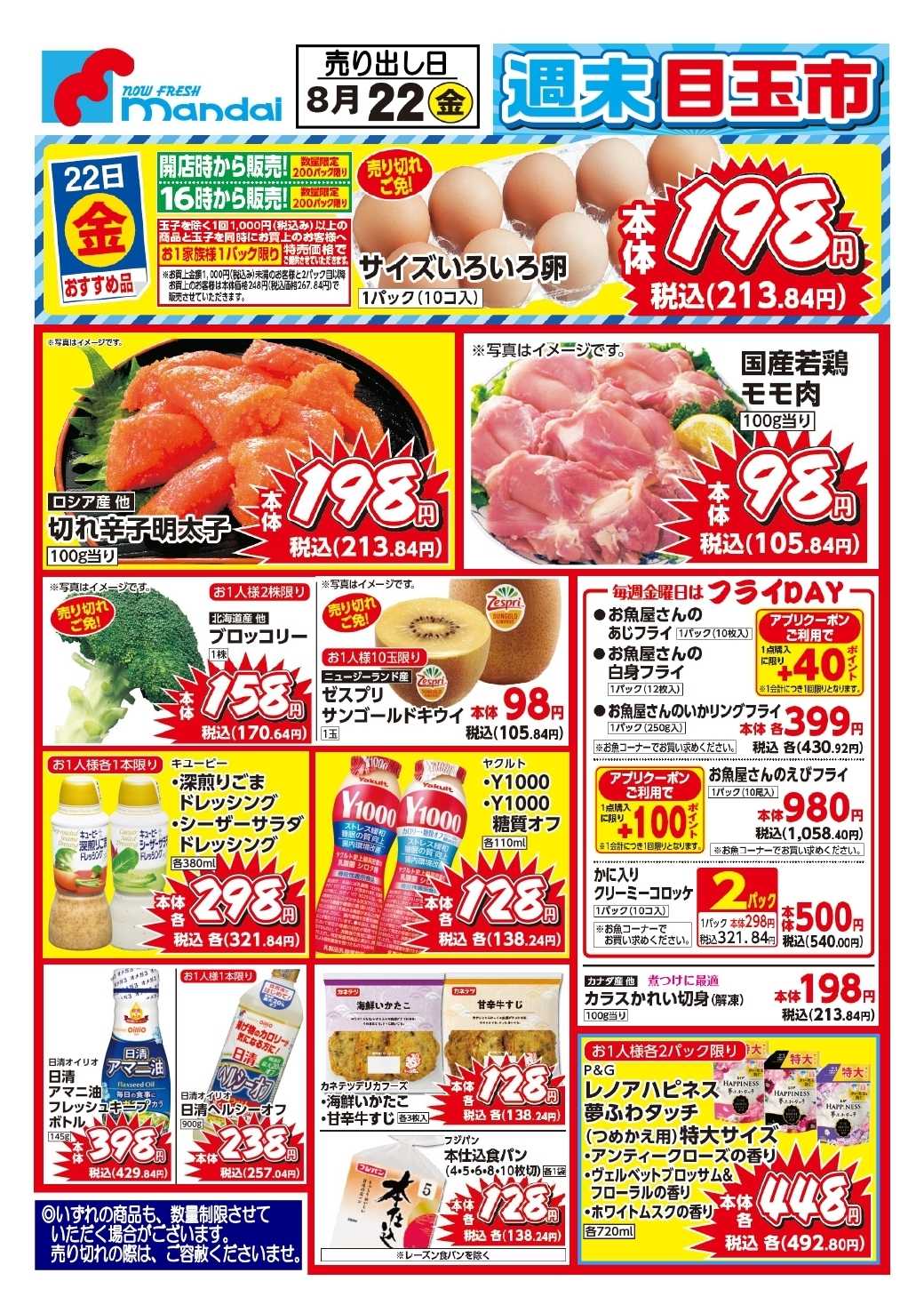mandai 予告!! 8/22(金) のお買得商品はこちら！