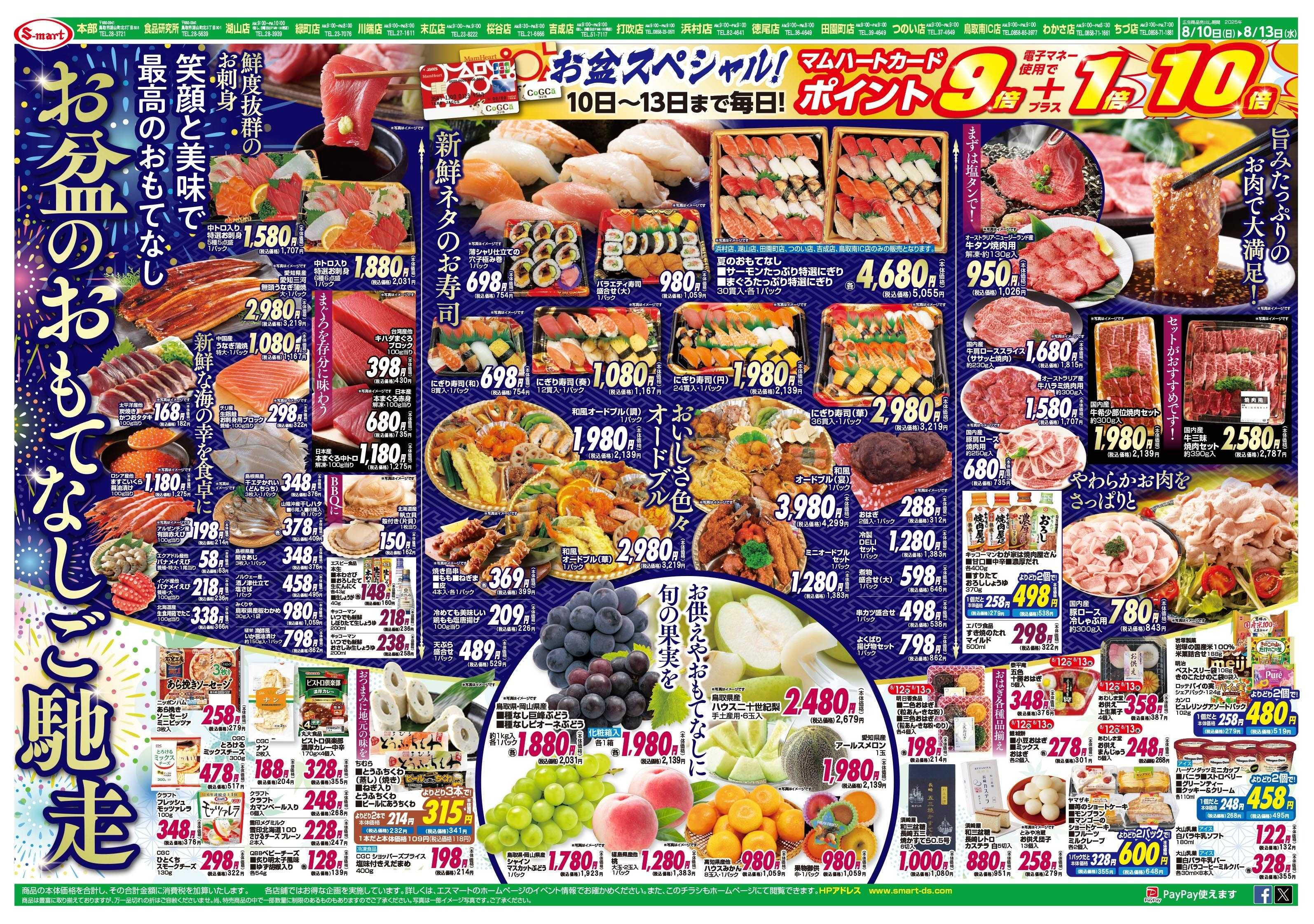 エスマート お盆のおもてなしご馳走！１０日～１４日連続毎日ポイント９倍+１倍=１０倍！！