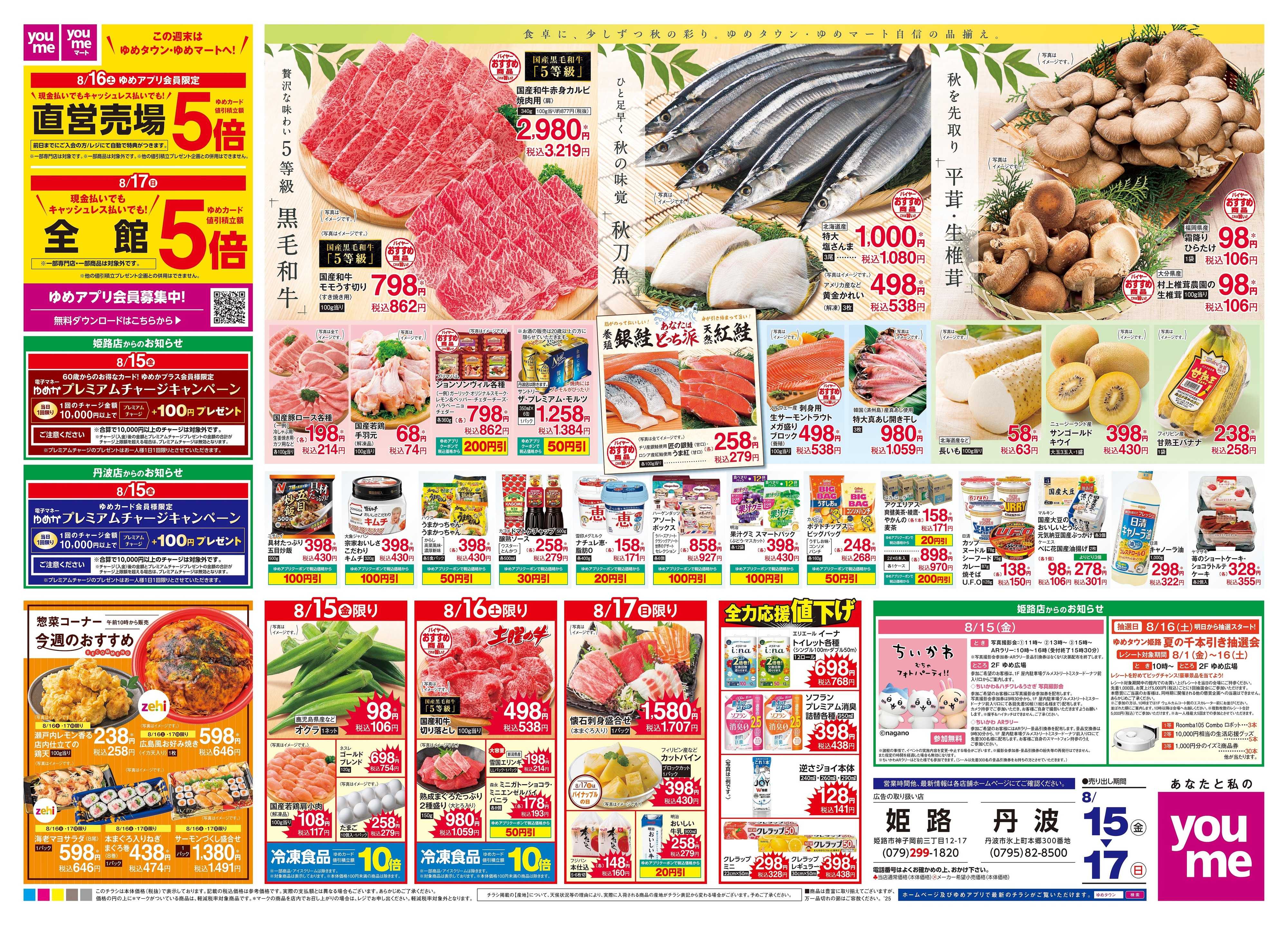 ゆめタウン 8/15(金)-8/17(日)