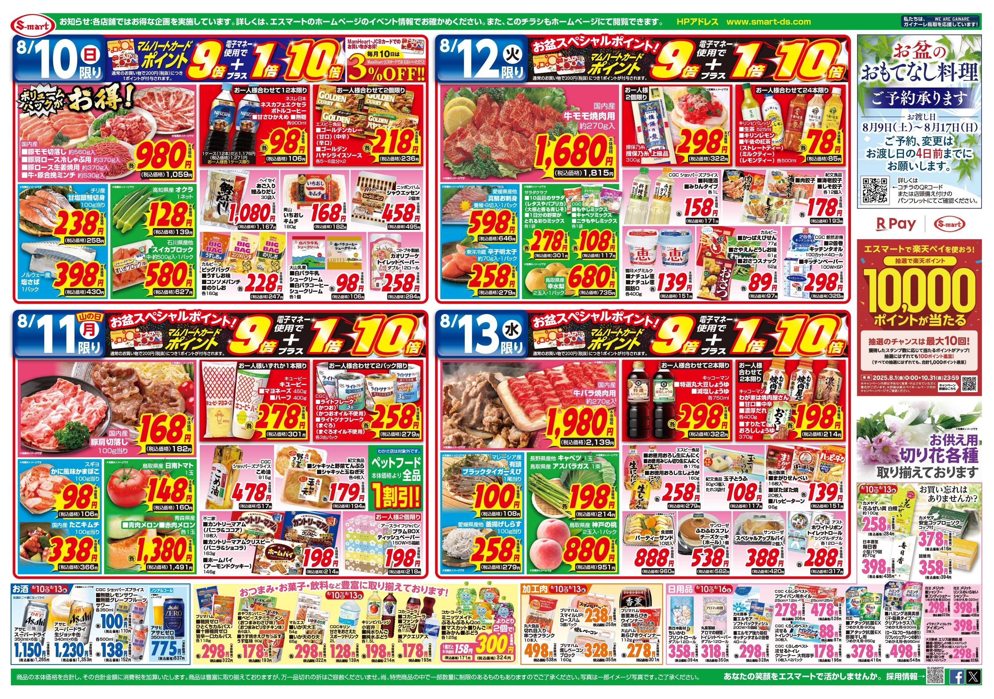 エスマート お盆のおもてなしご馳走！１０日～１４日連続毎日ポイント９倍+１倍=１０倍！！