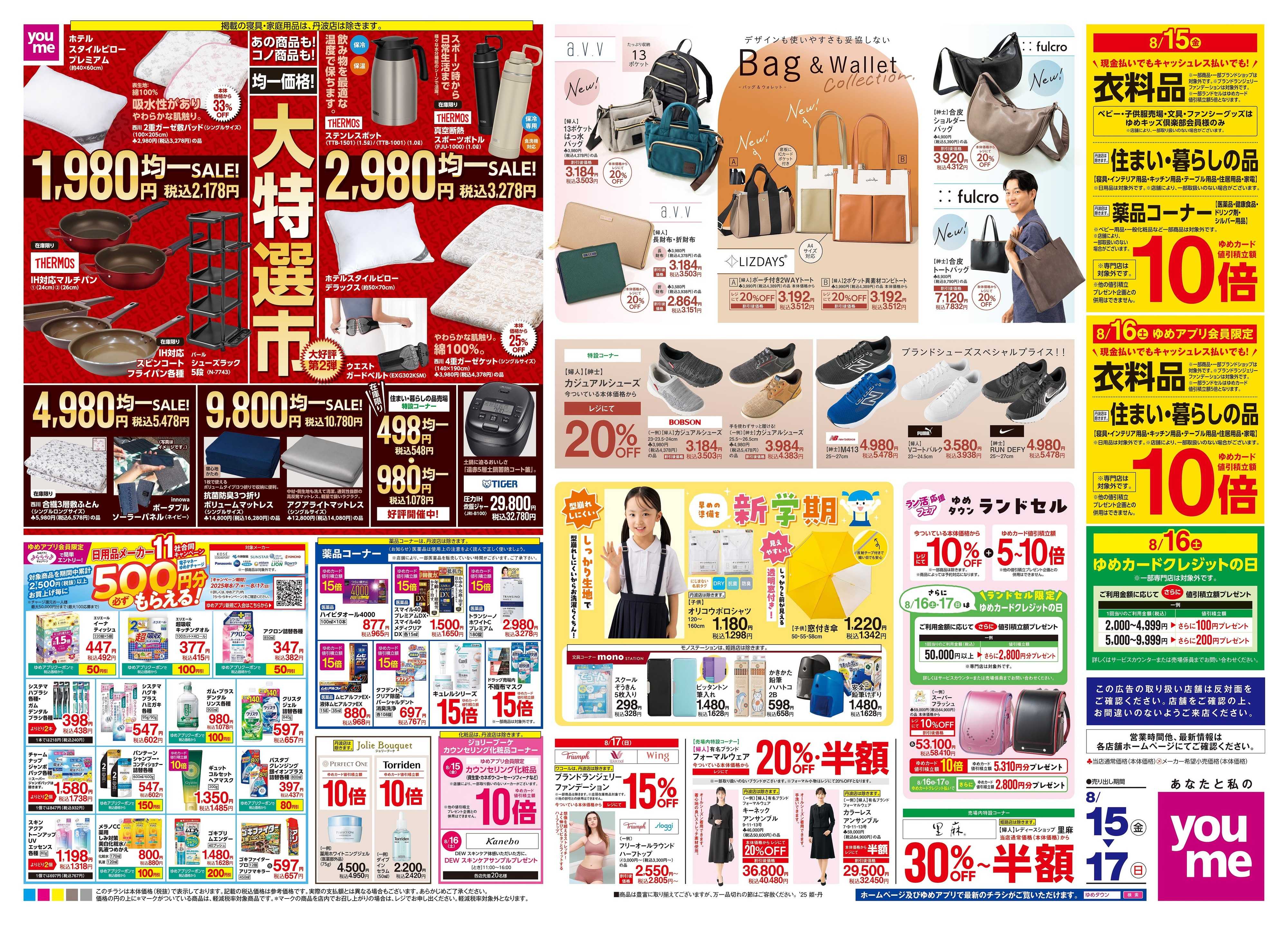 ゆめタウン 8/15(金)-8/17(日)