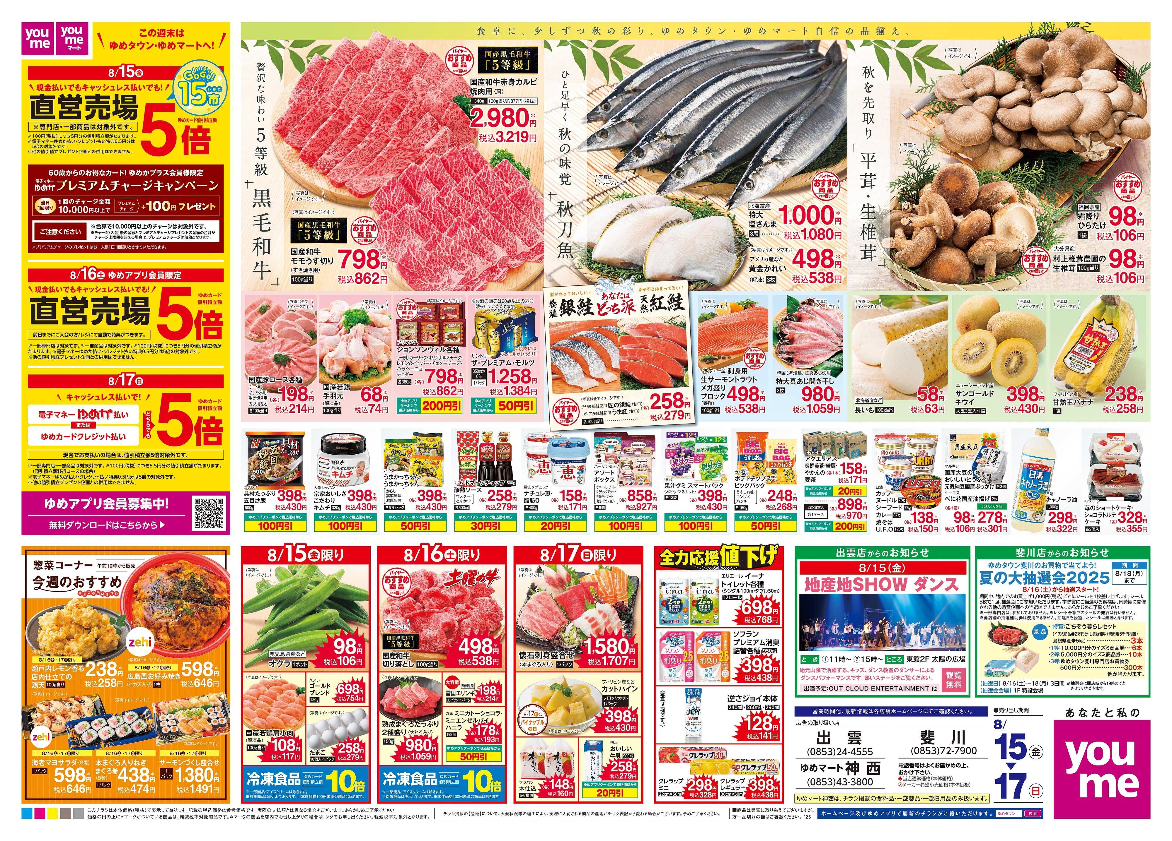 ゆめマート 8/15(金)-8/17(日)