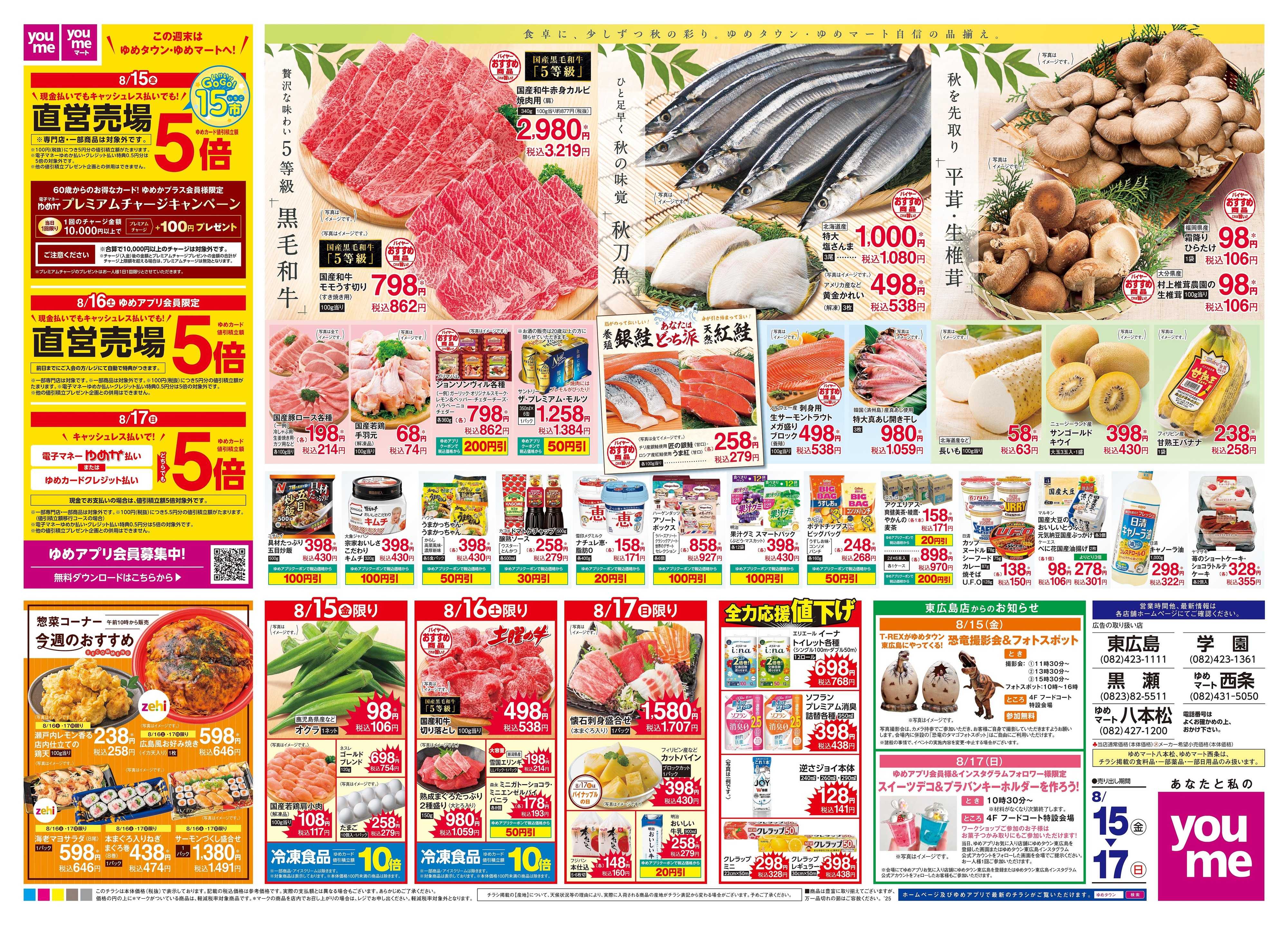 ゆめタウン 8/15(金)-8/17(日)