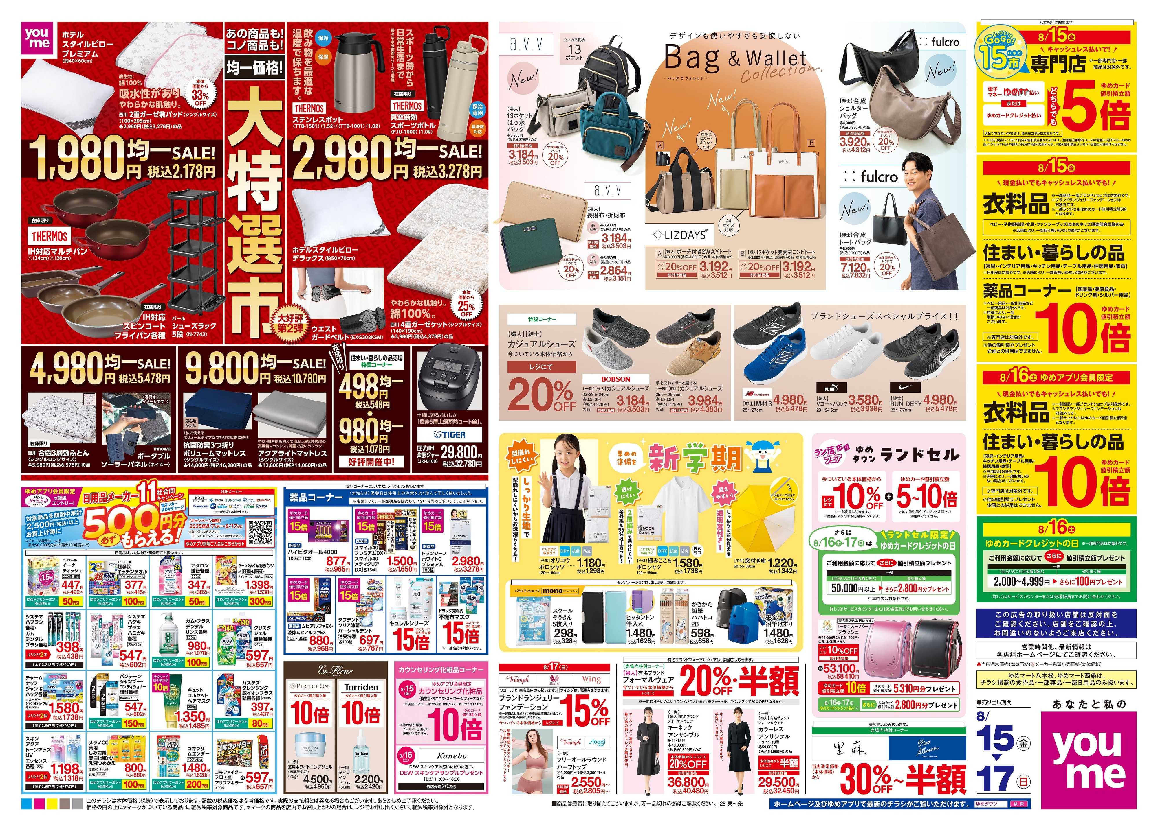 ゆめタウン 8/15(金)-8/17(日)
