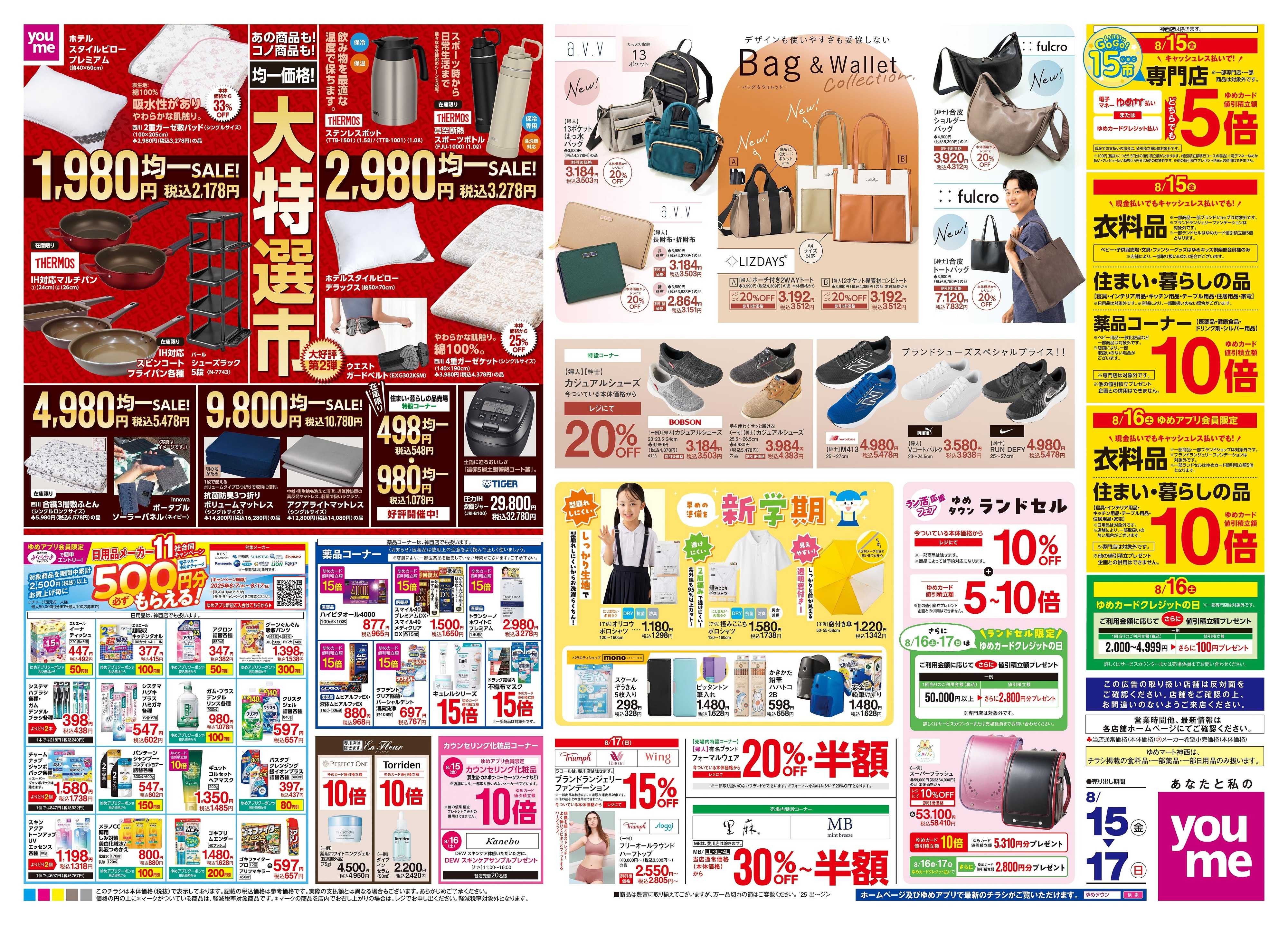 ゆめマート 8/15(金)-8/17(日)