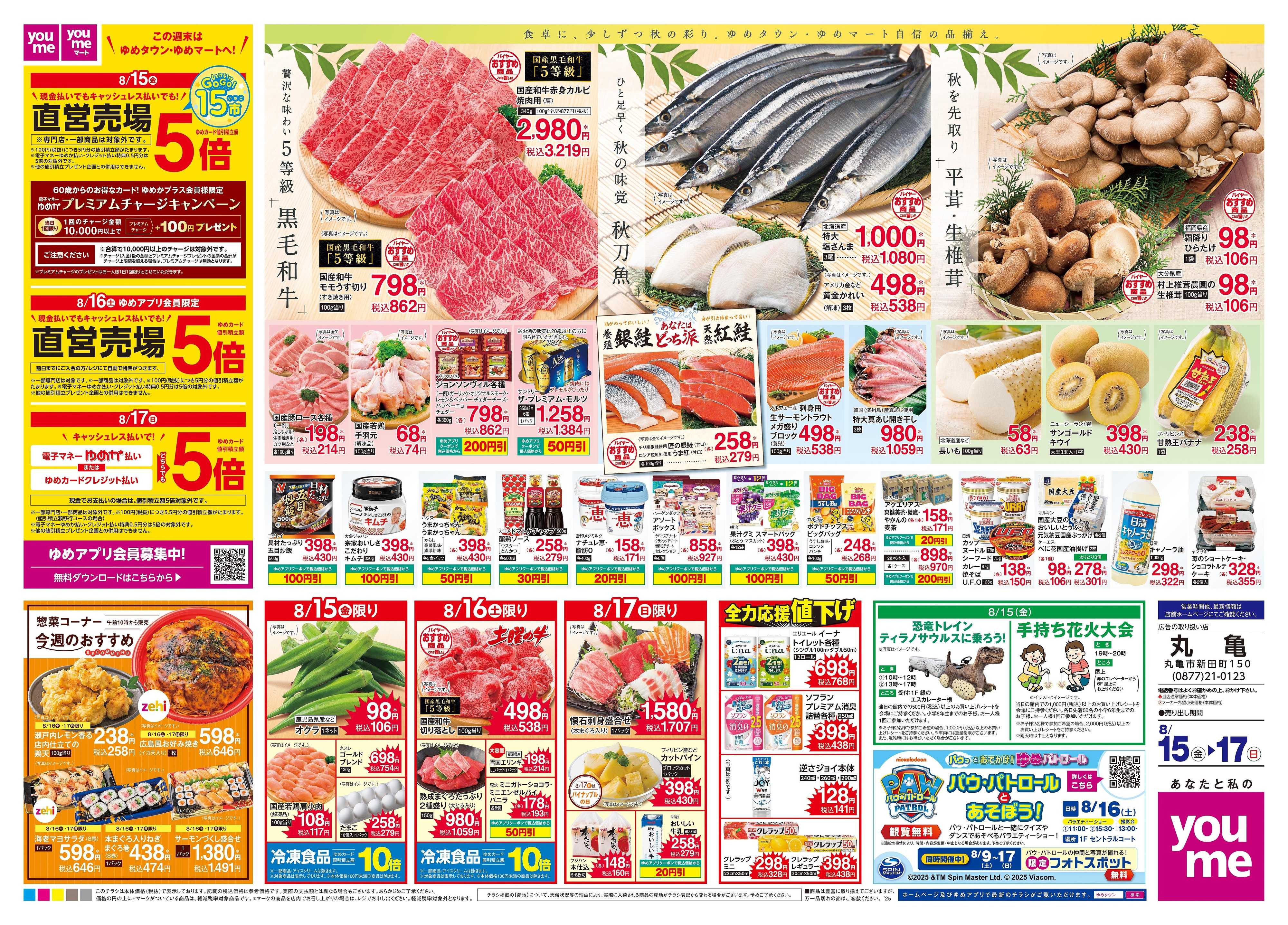 ゆめタウン 8/15(金)-8/17(日)