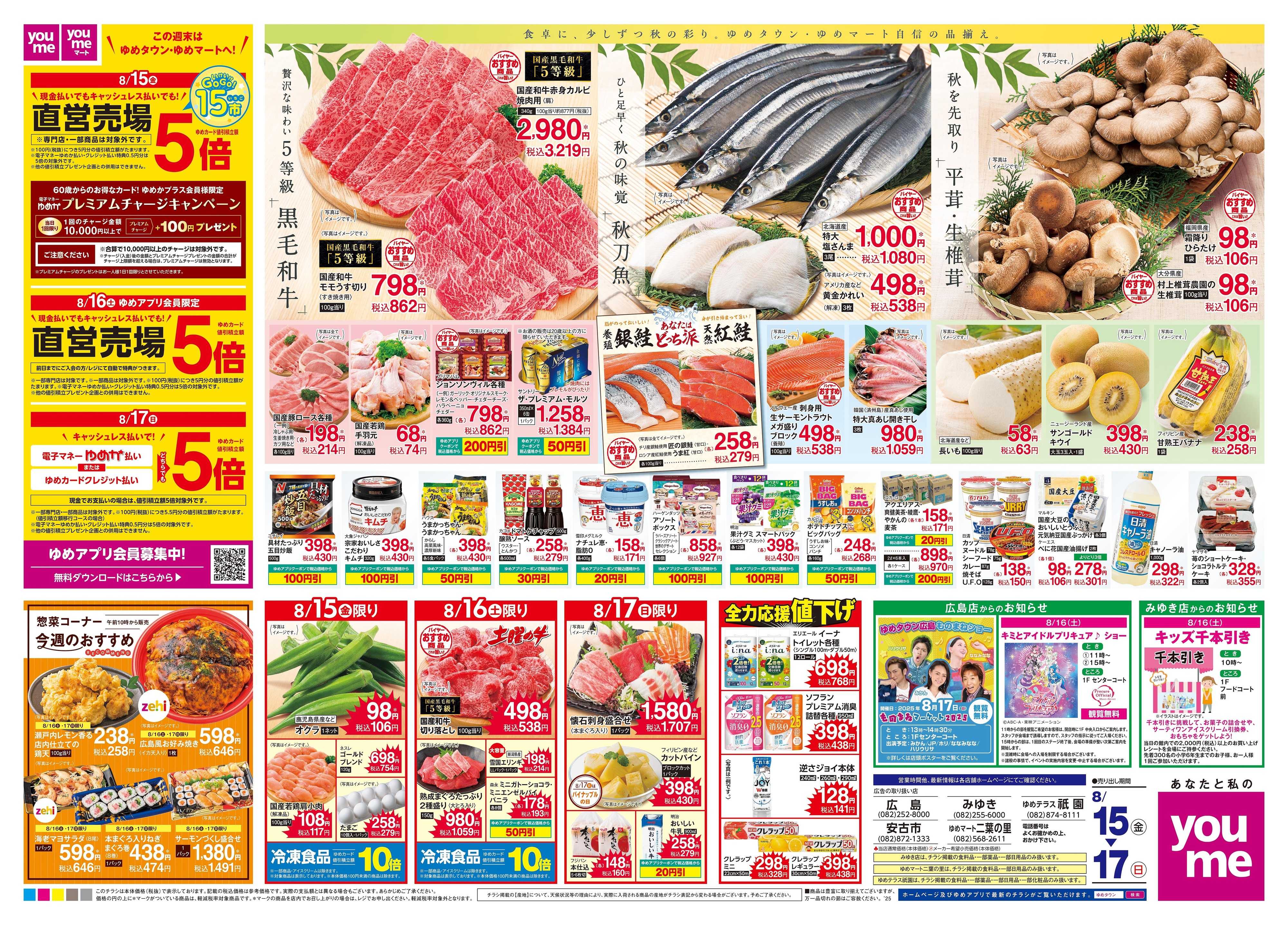 ゆめマート 8/15(金)-8/17(日)