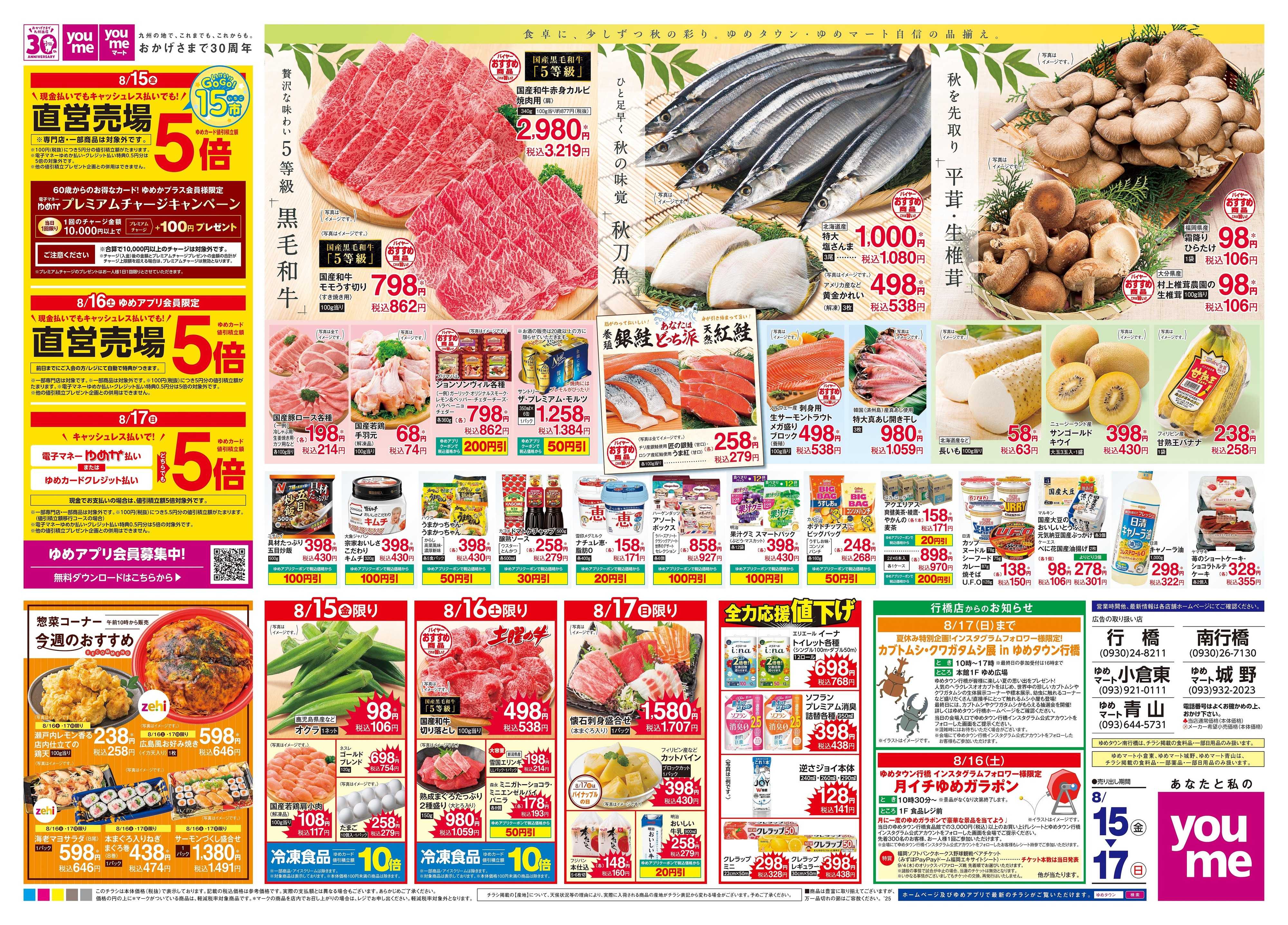 ゆめマート 8/15(金)-8/17(日)