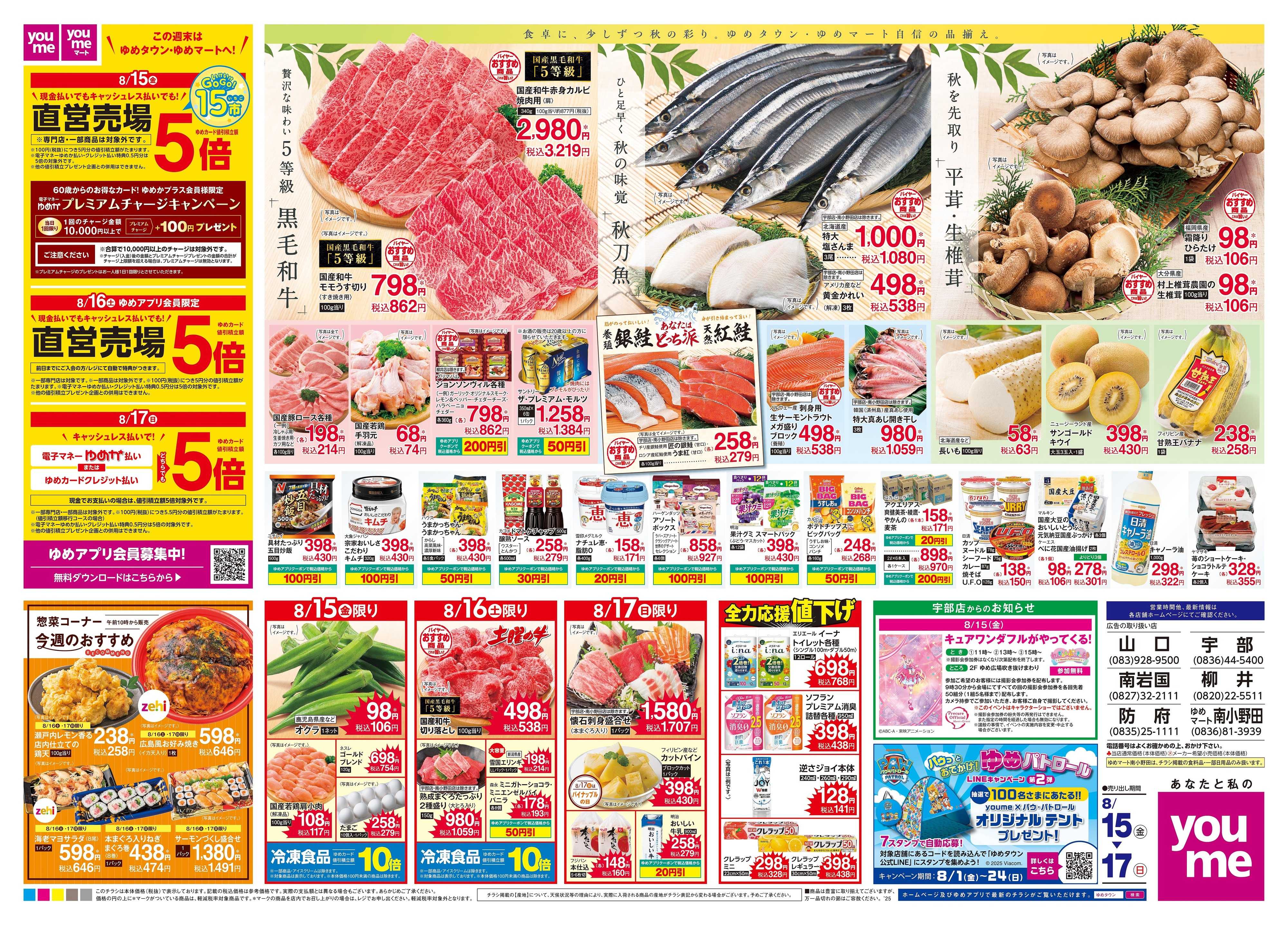 ゆめタウン 8/15(金)-8/17(日)